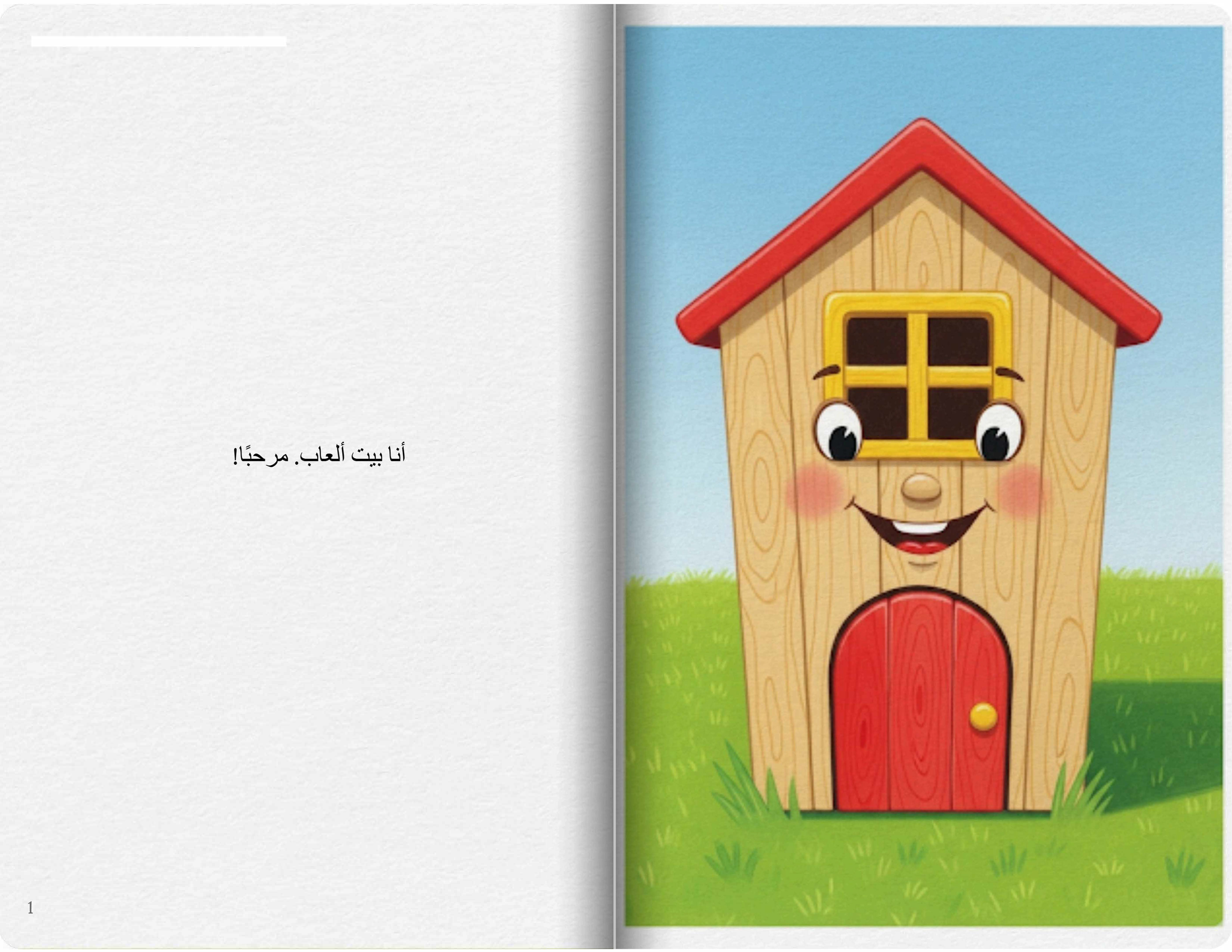 بيت الألعاب