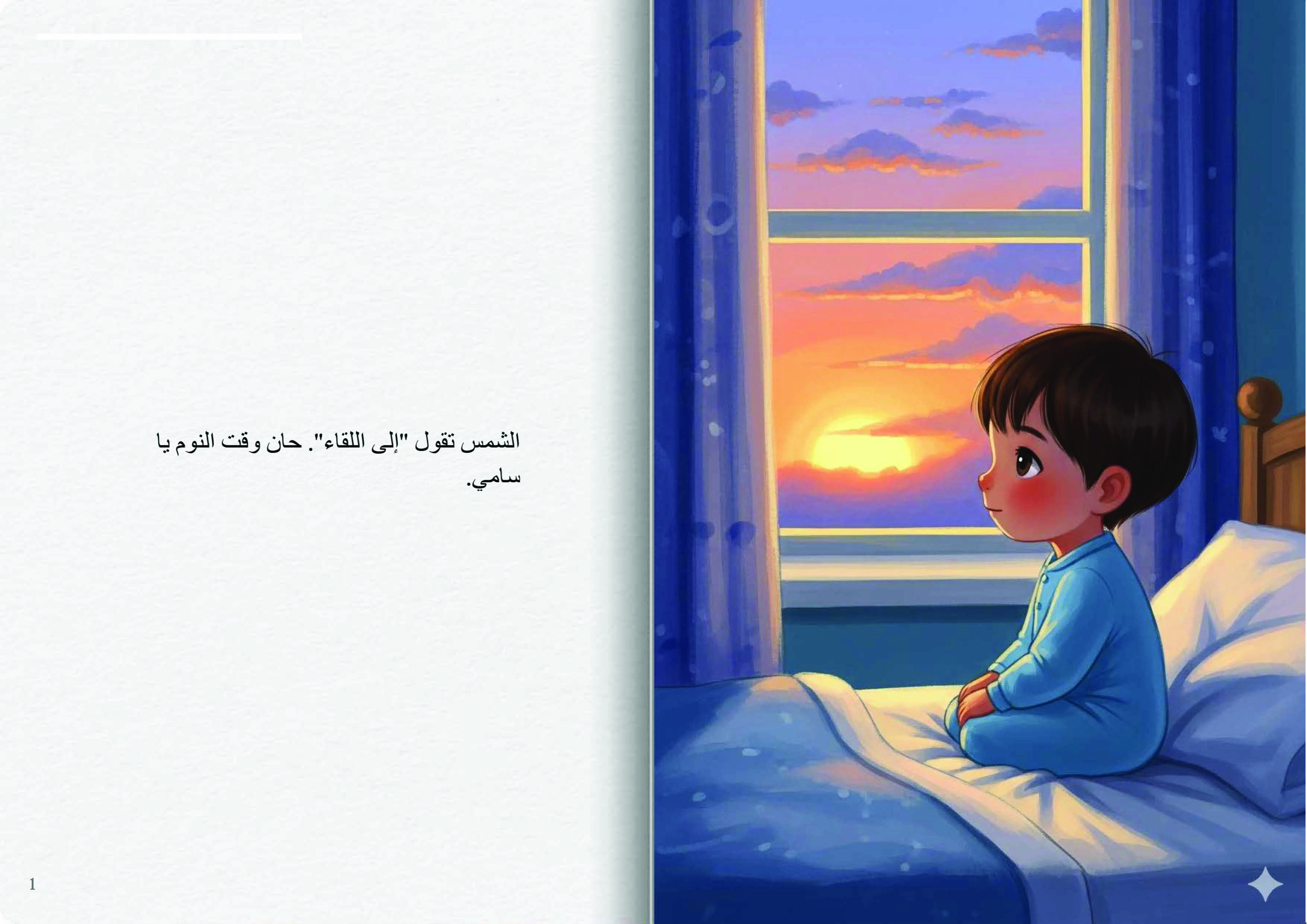 ليلة سعيدة يا سامي