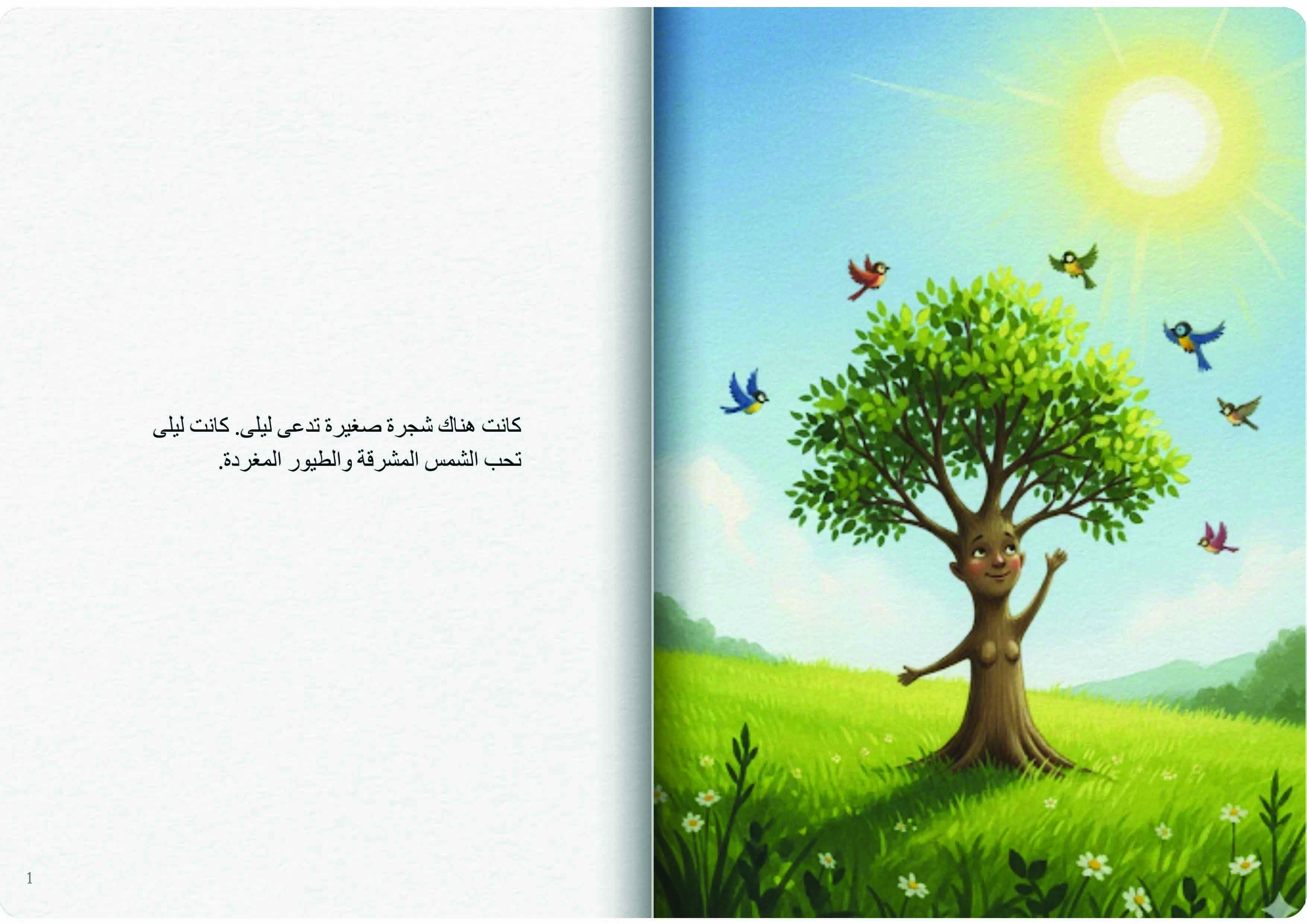 ليلى والشجرة في الليل