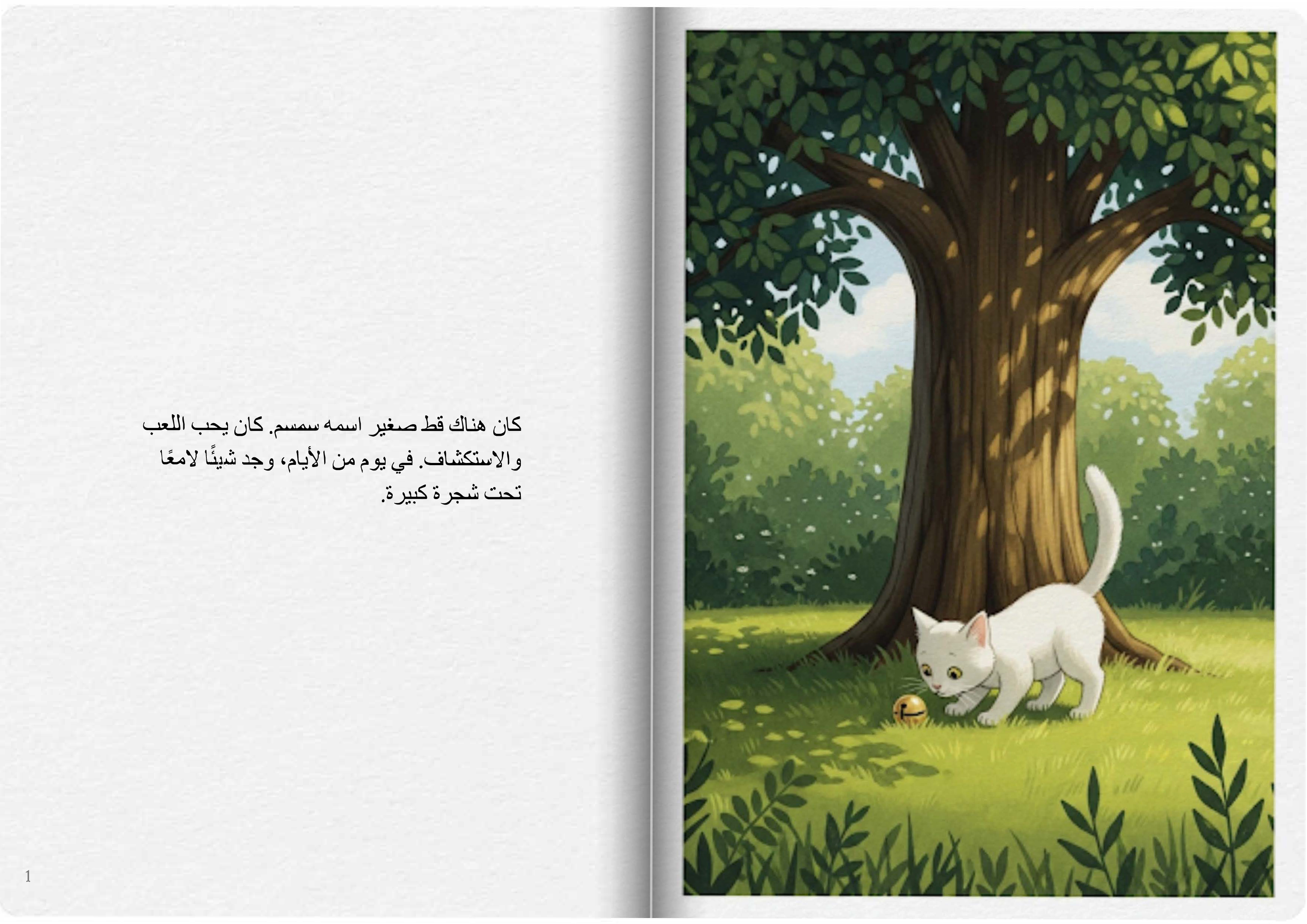 القط والجرس السحري