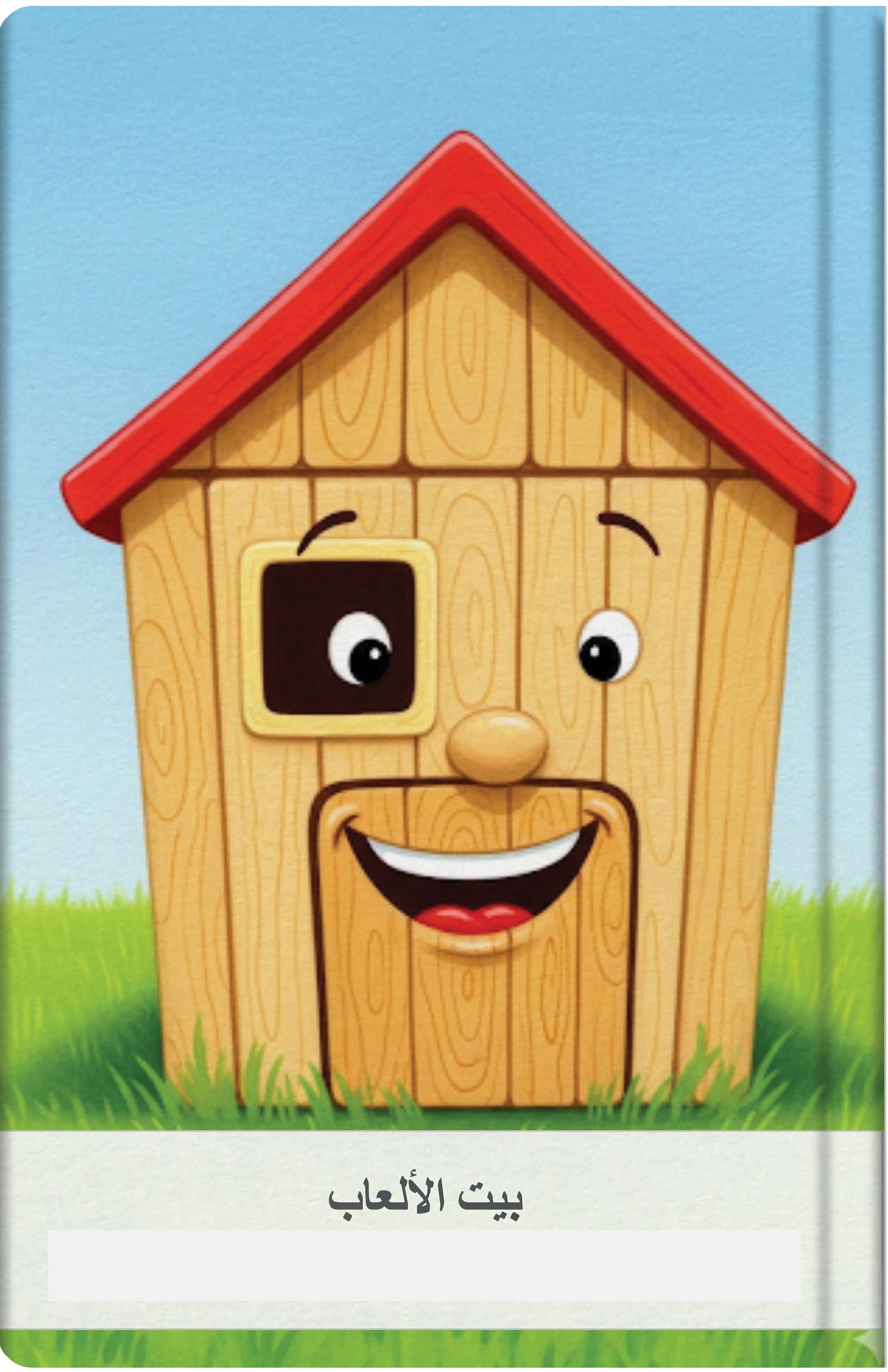 بيت الألعاب