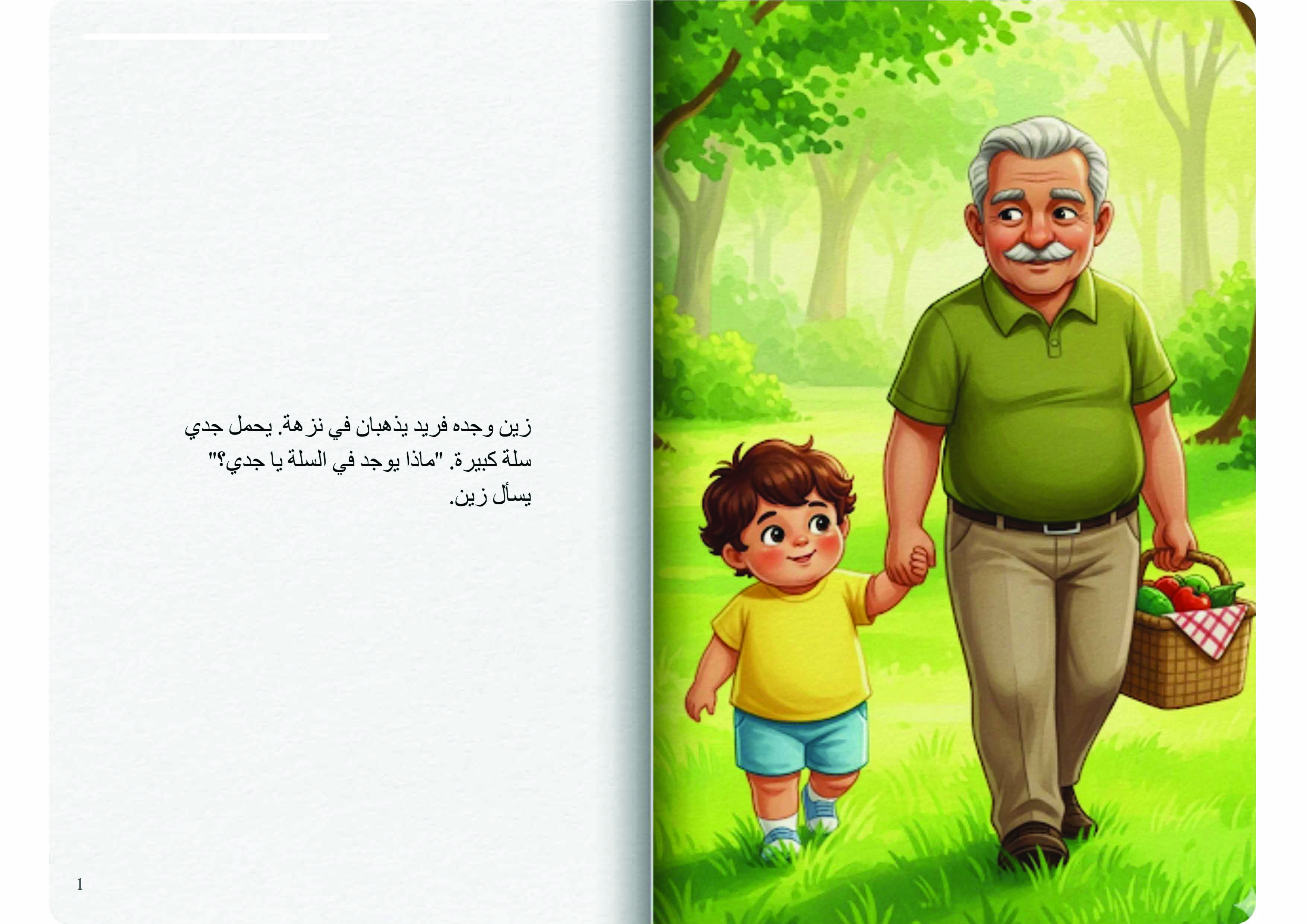 نزهة مع جدي