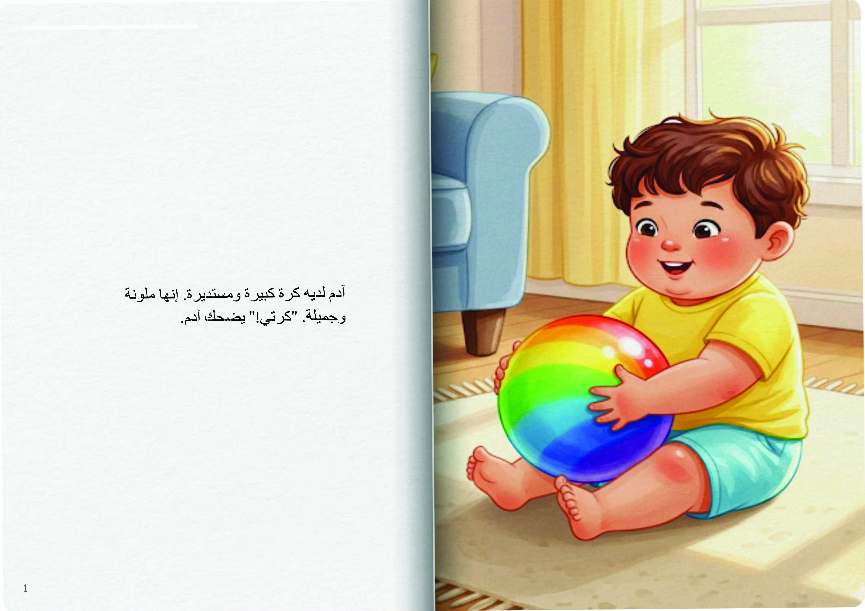 كرة آدم الملونة