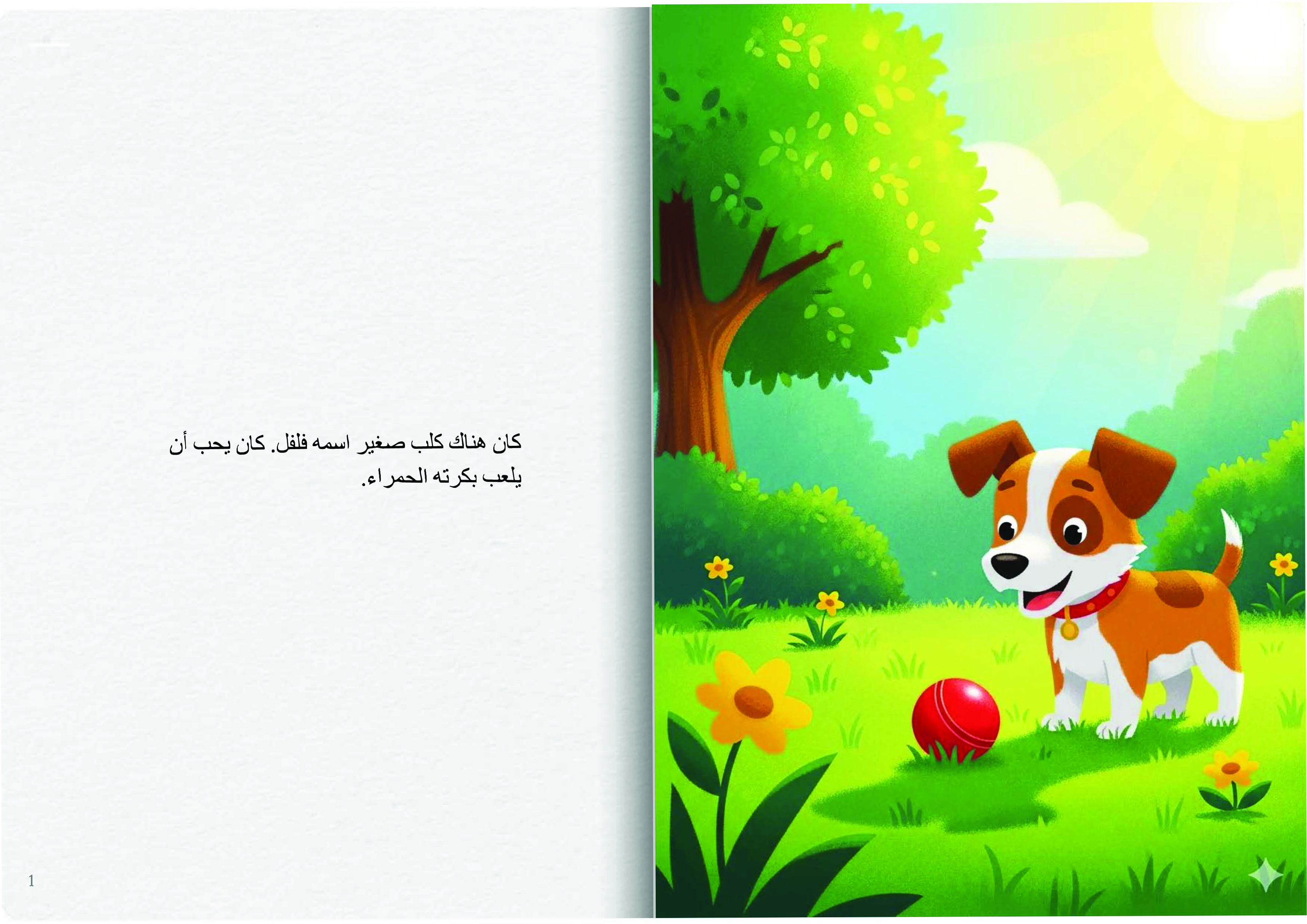 الكلب الصغير وكرته