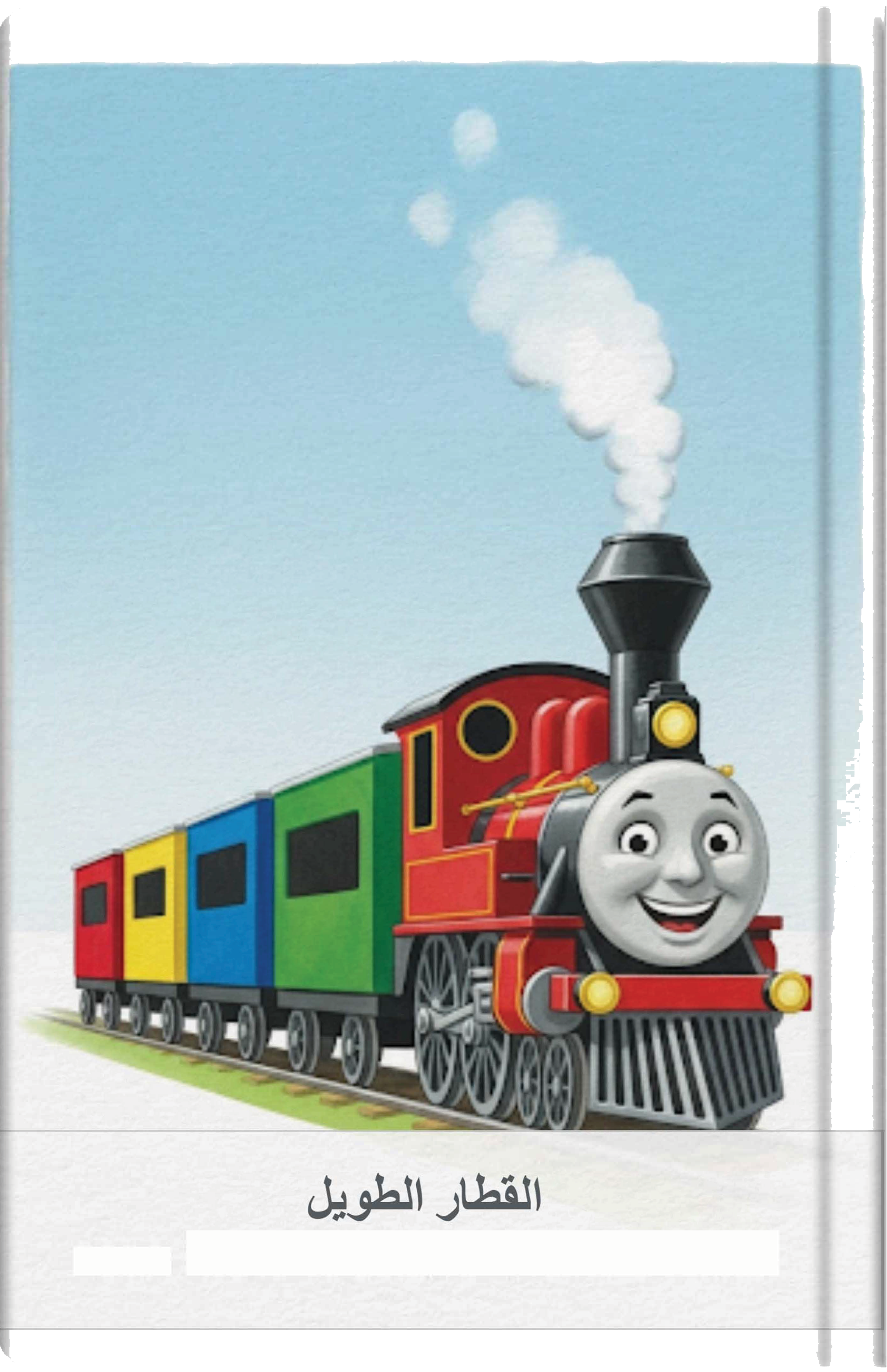 القطار الطويل