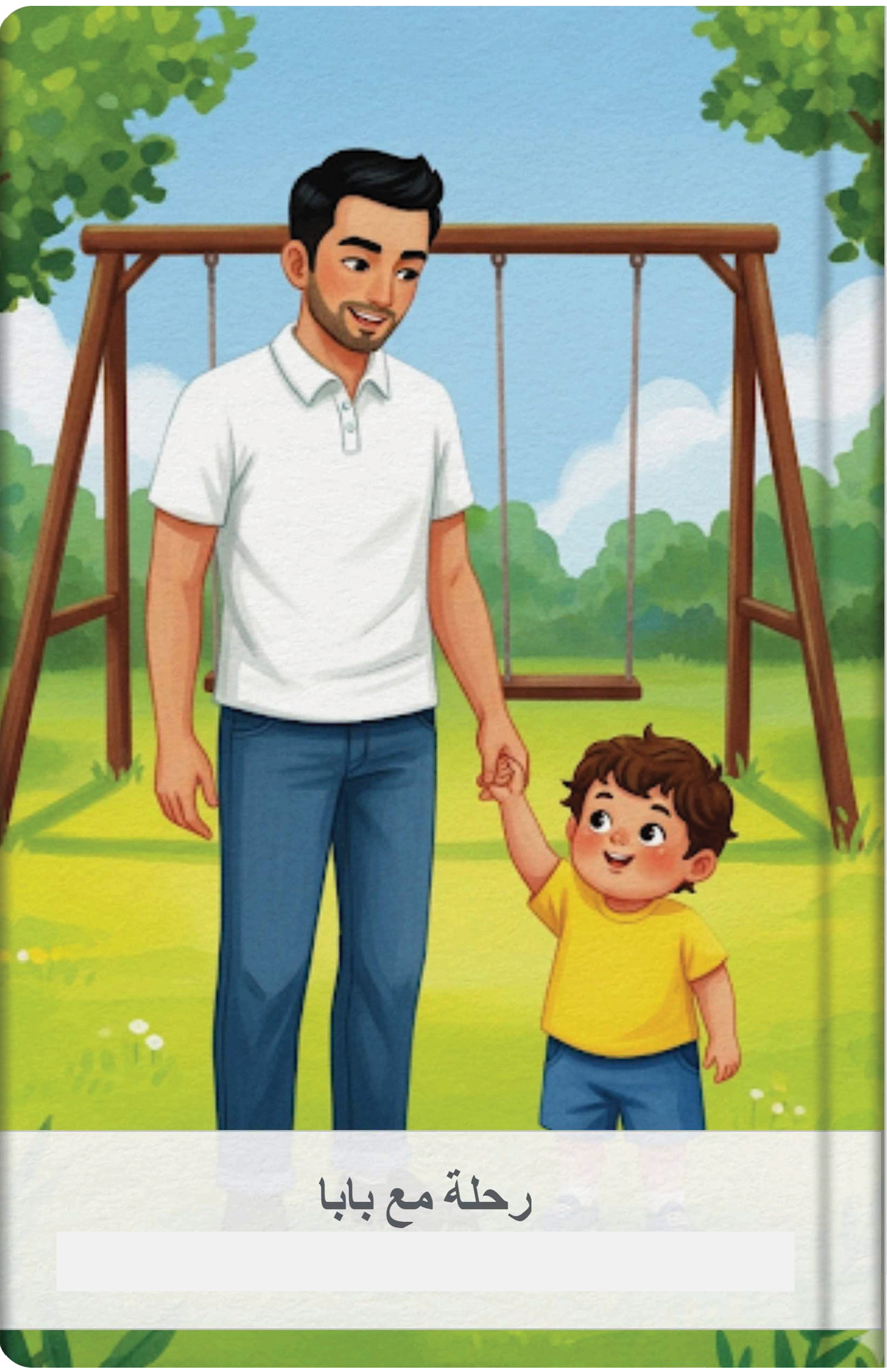 رحلة مع بابا