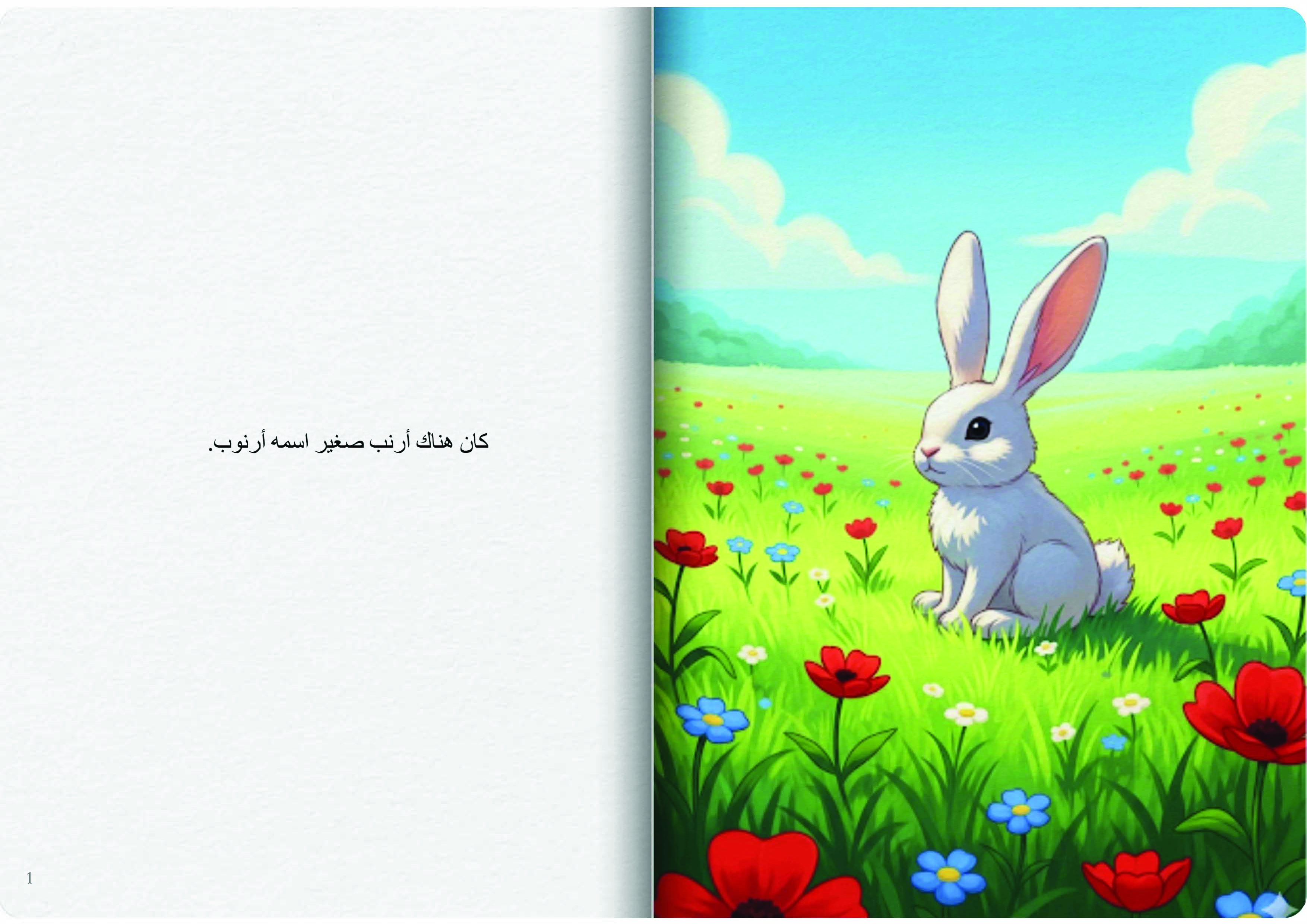 الأرنب والنحلة