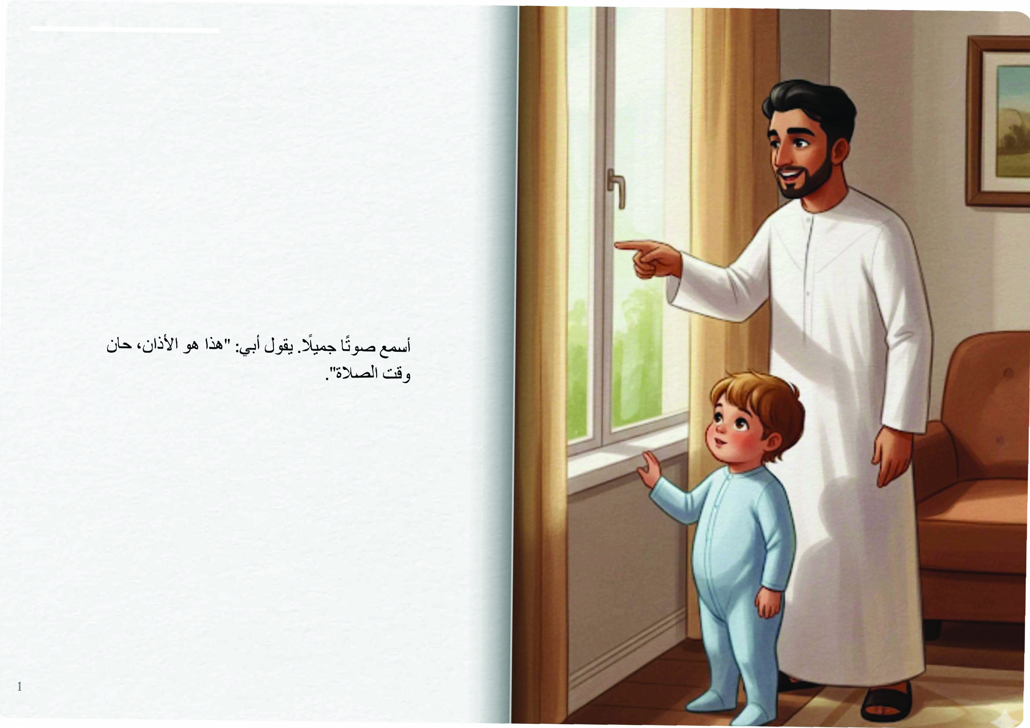 أبي يعلمني الصلاة