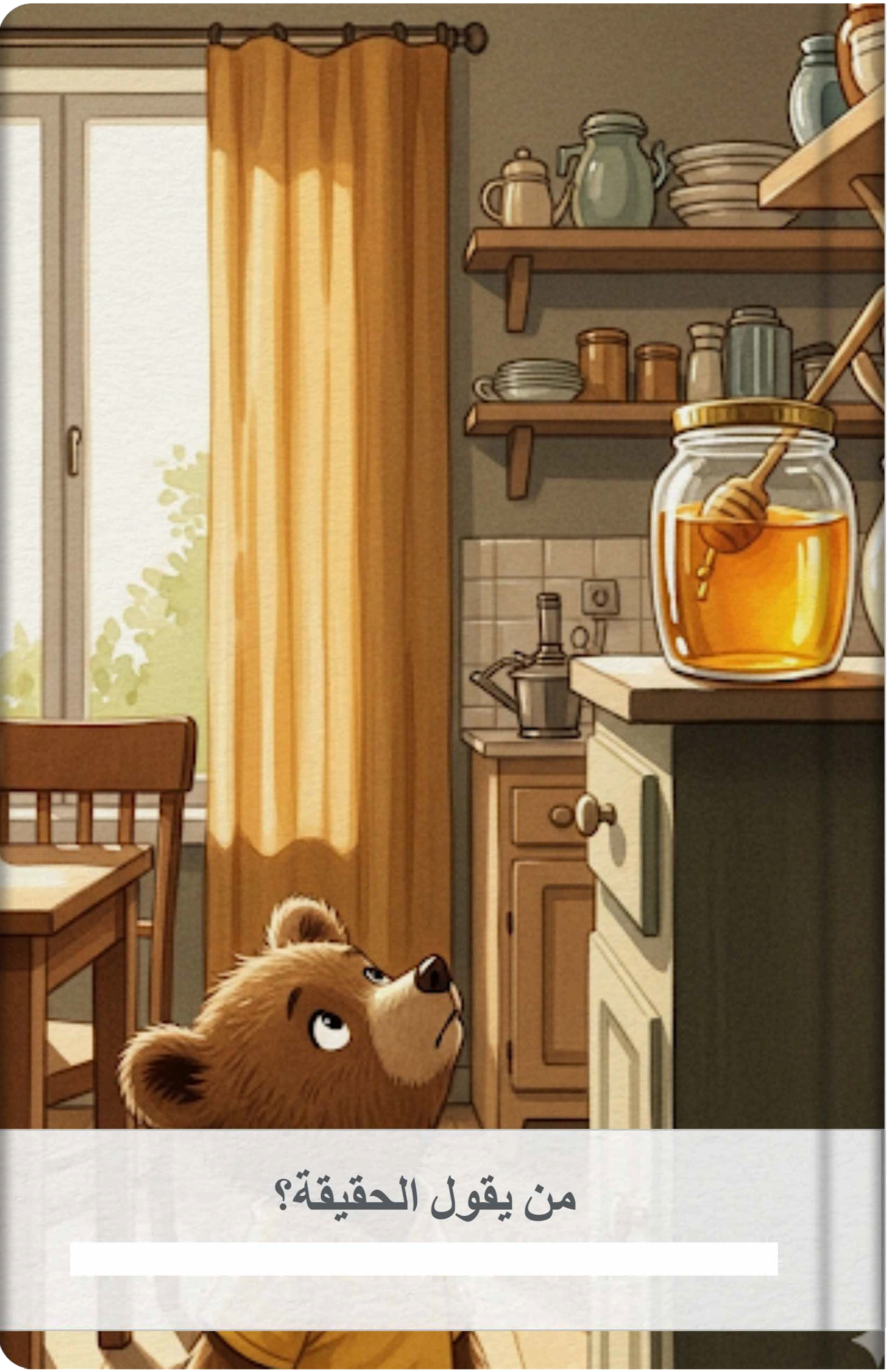 من يقول الحقيقة؟