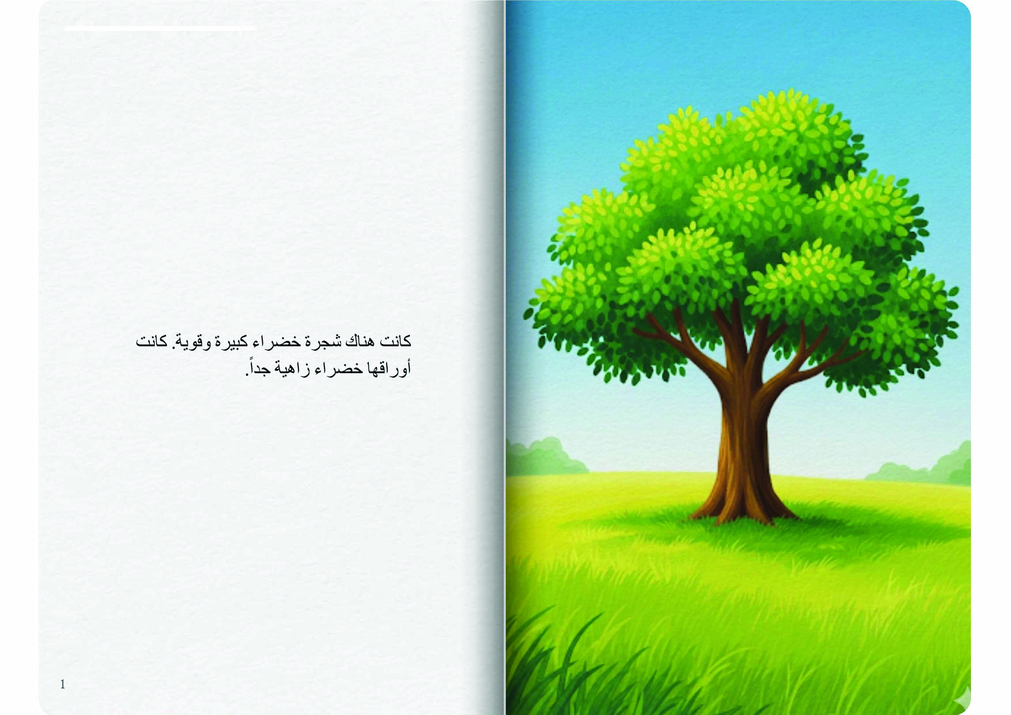 الشجرة الخضراء