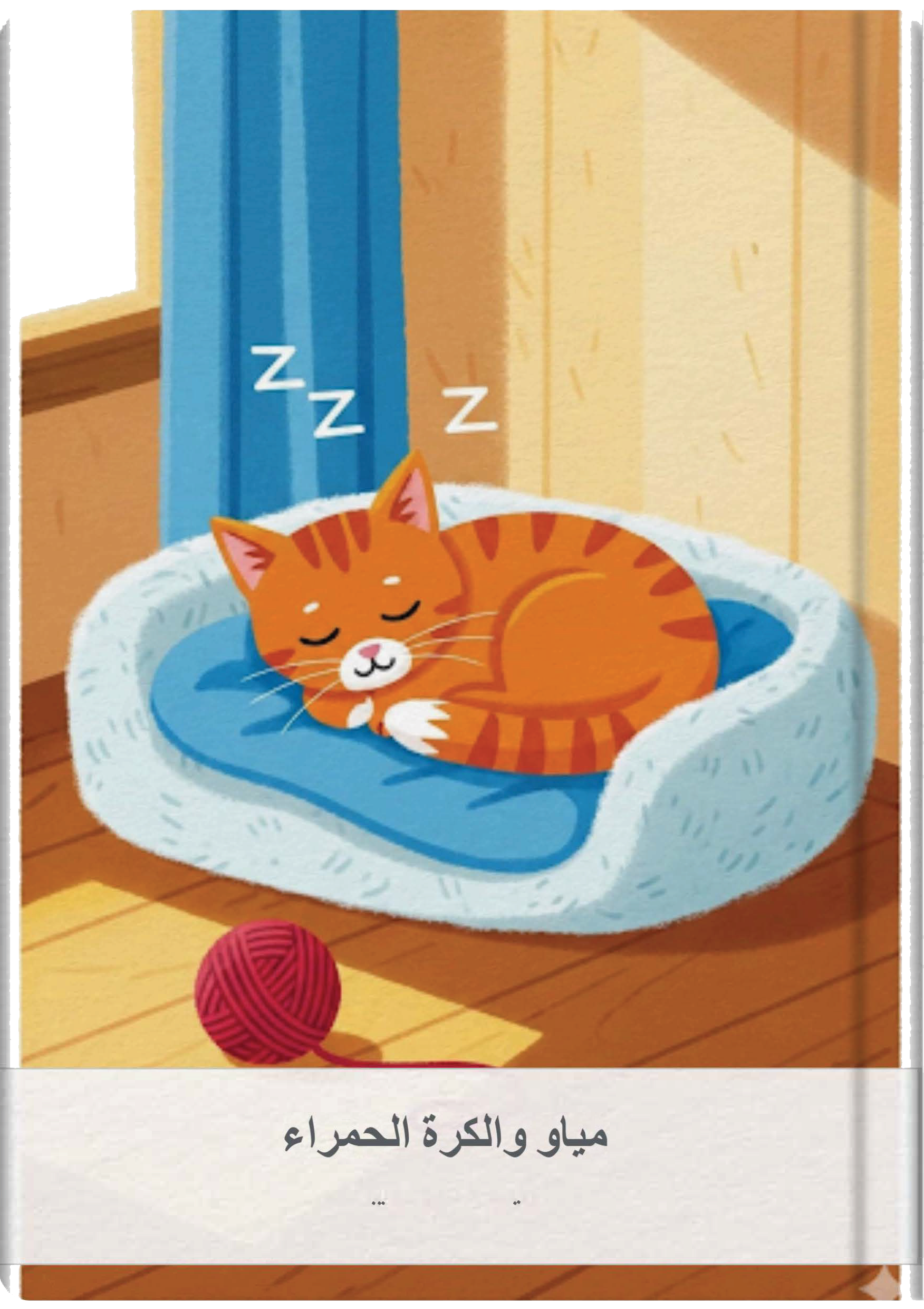 مياو والكرة الحمراء