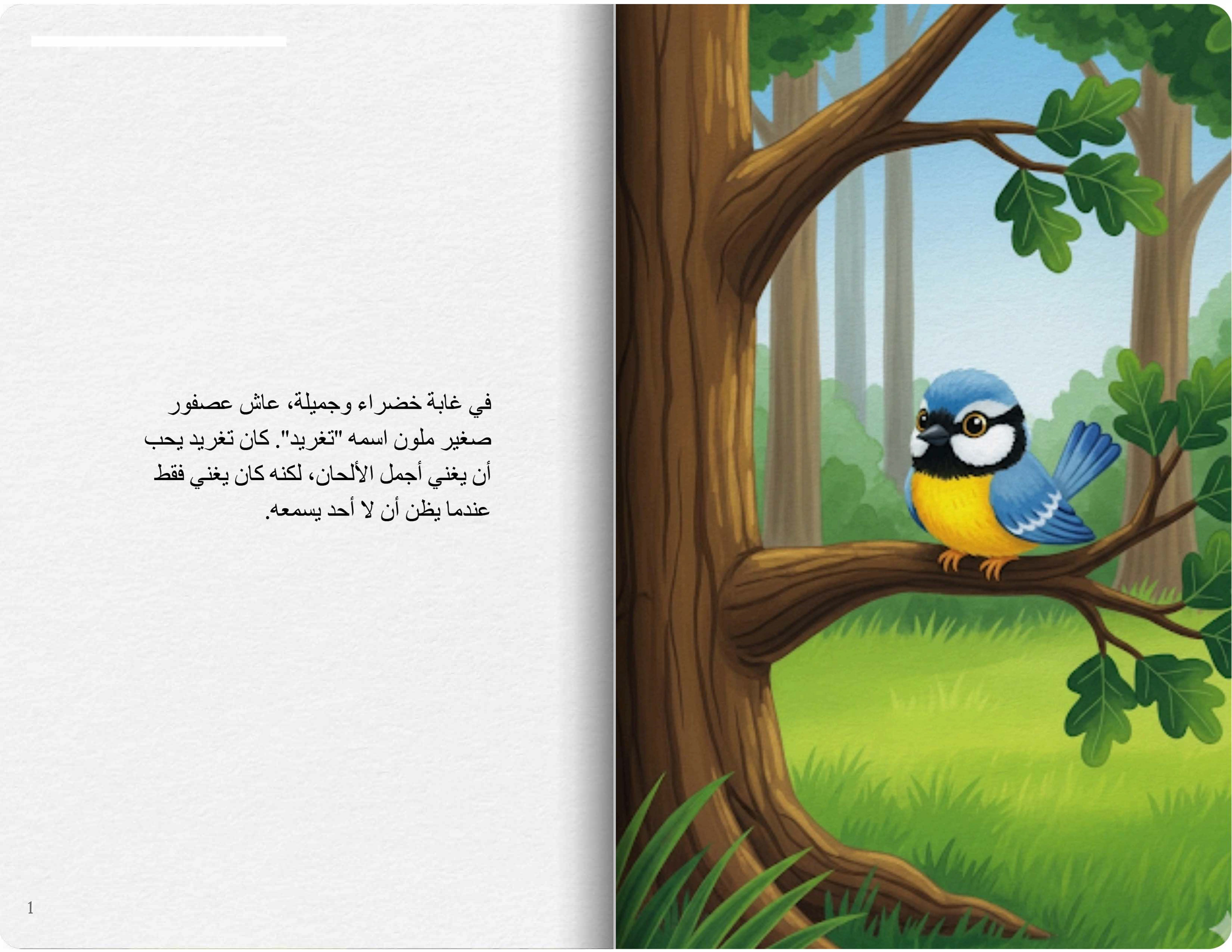 العصفور المغرد