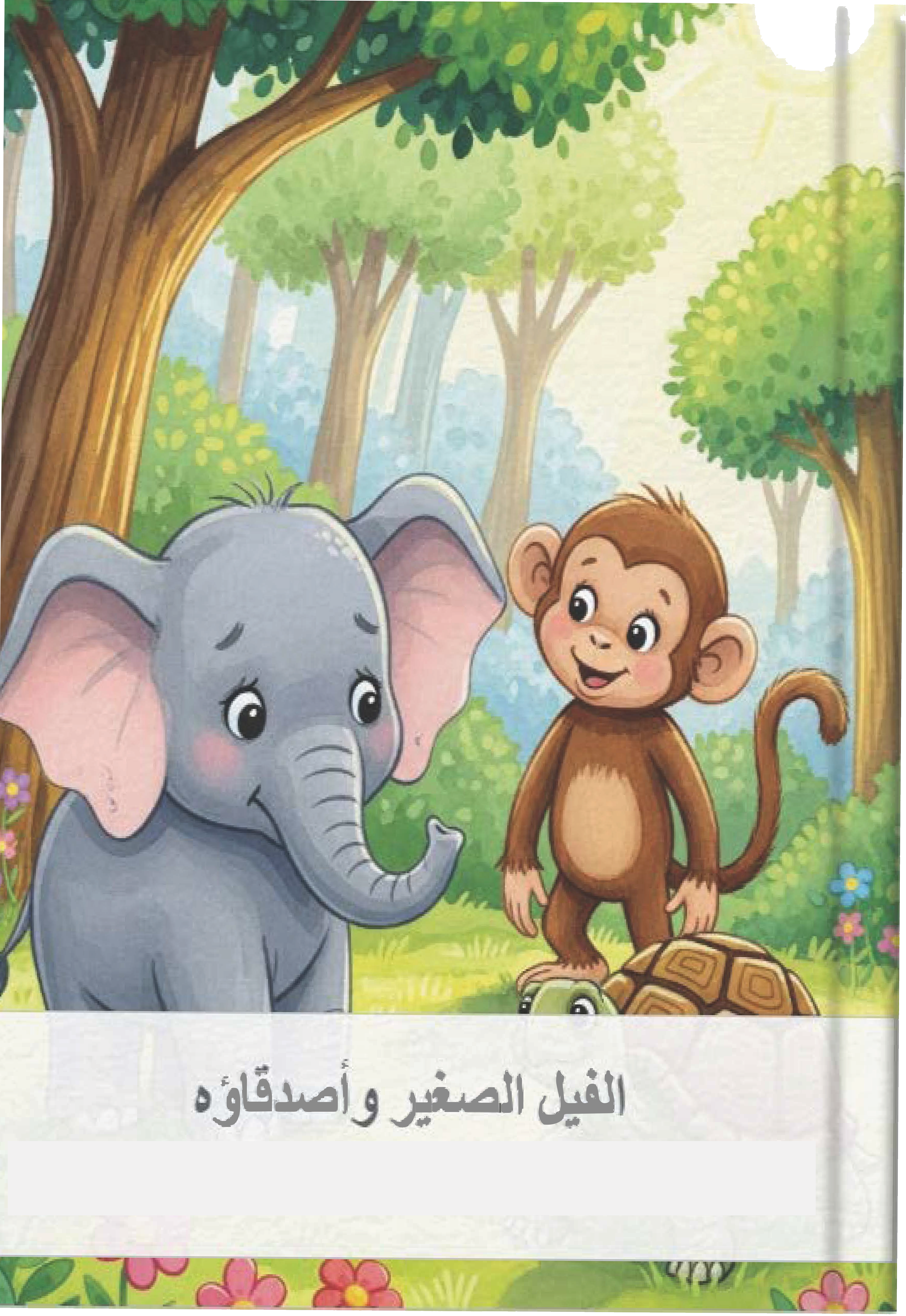 الفيل الصغير وأصدقاؤه