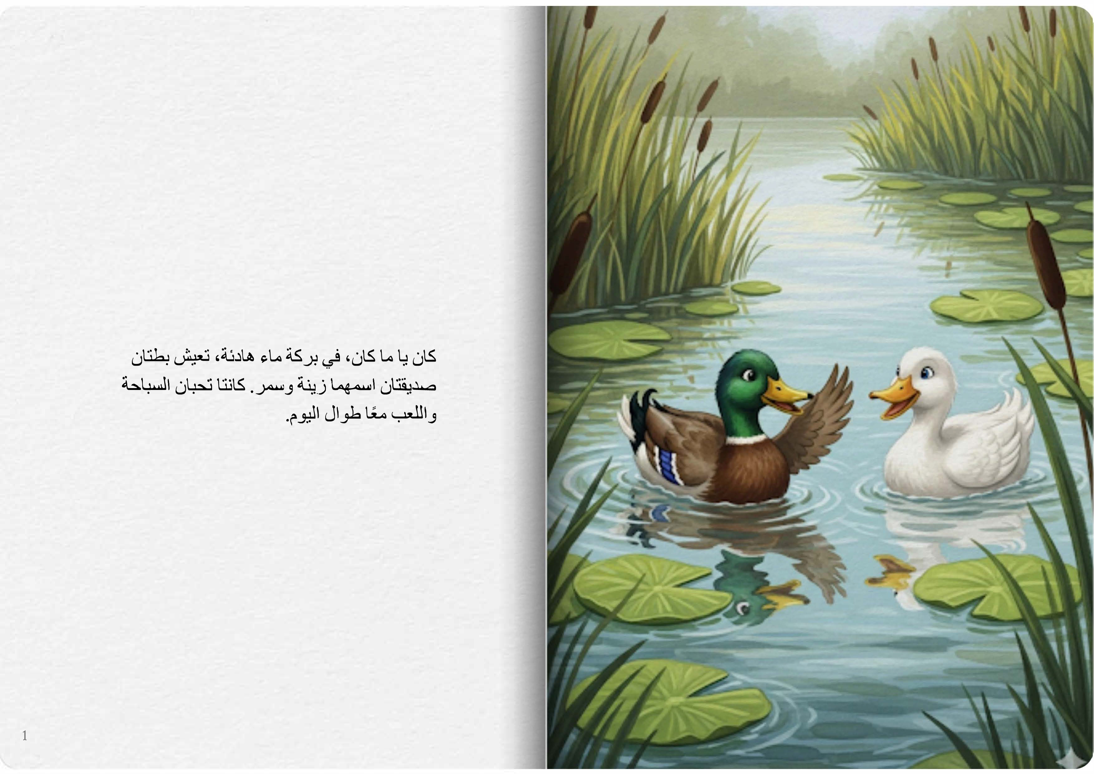 البطتان والضفدع