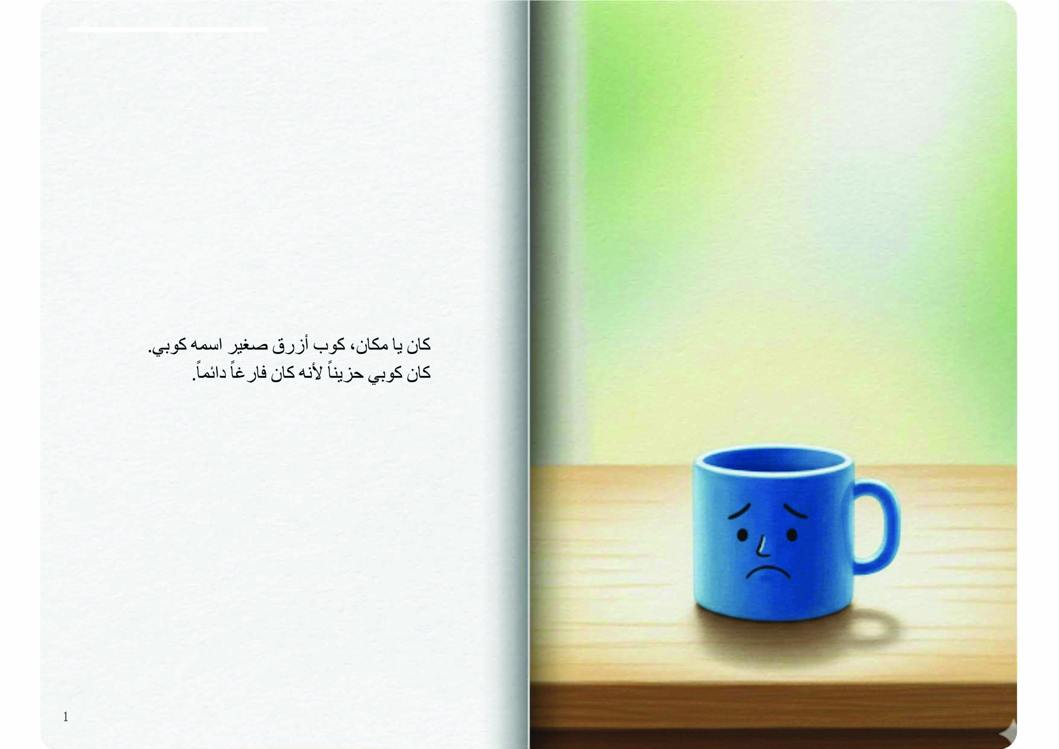 الكوب الأزرق الصغير