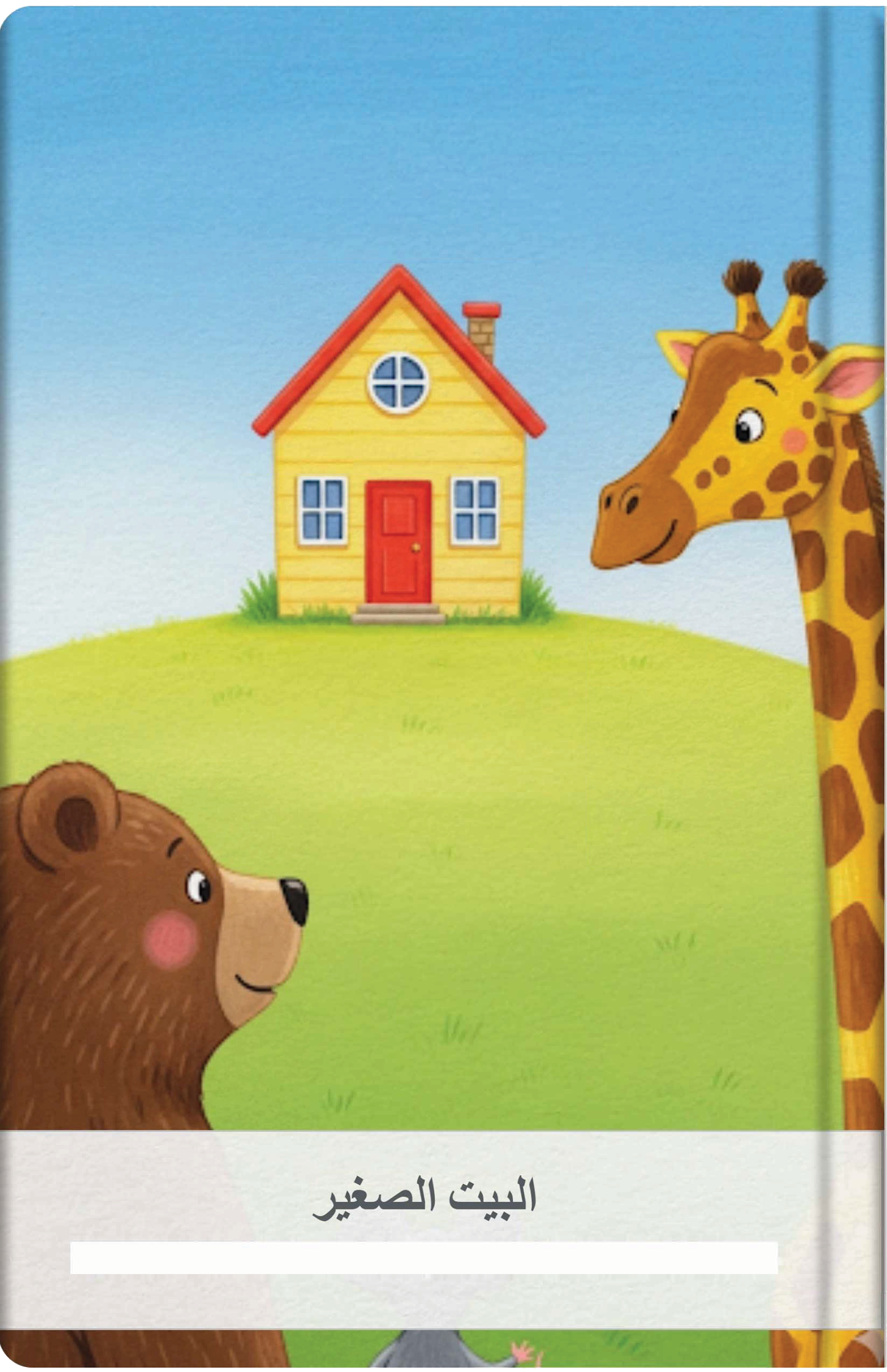 البيت الصغير