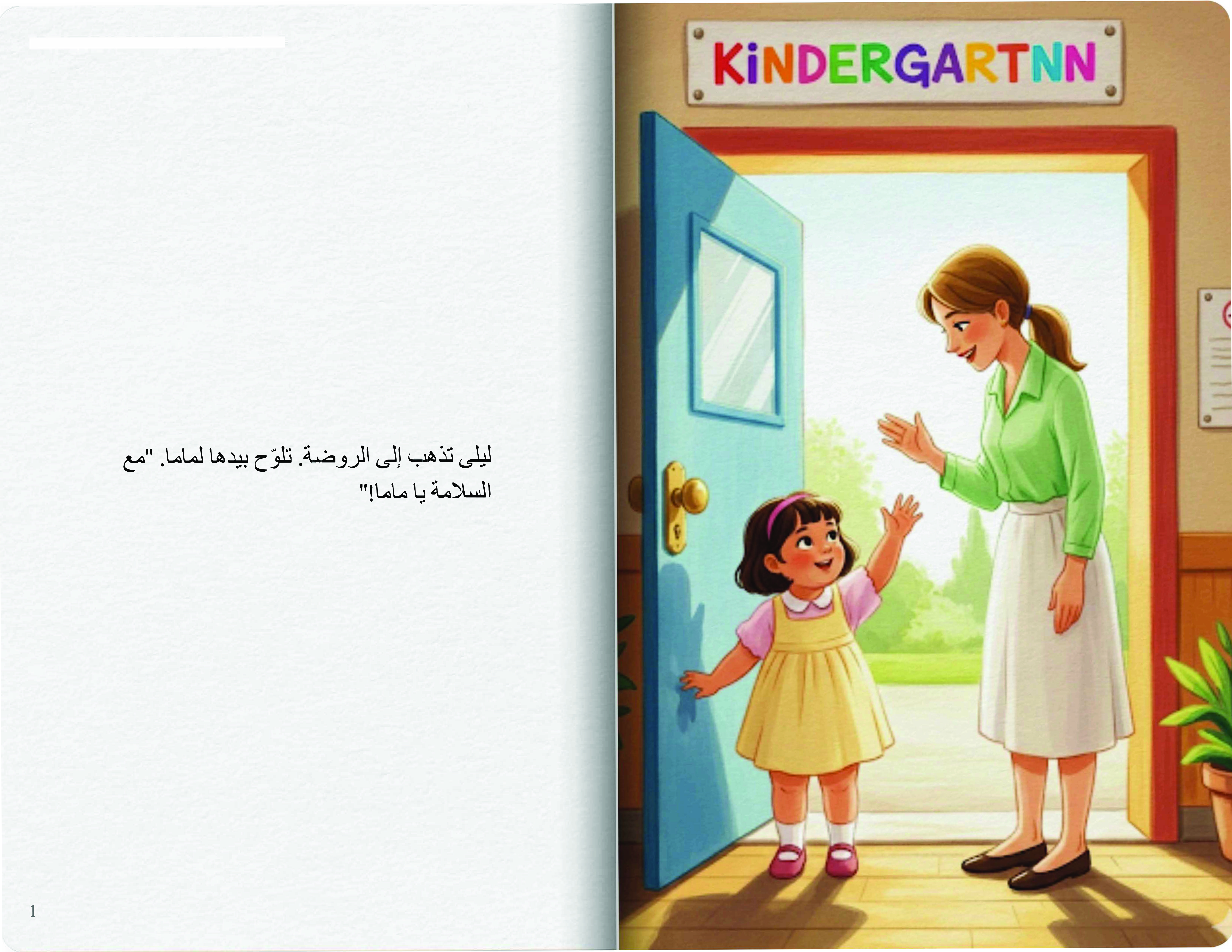 يوم ليلى في الروضة