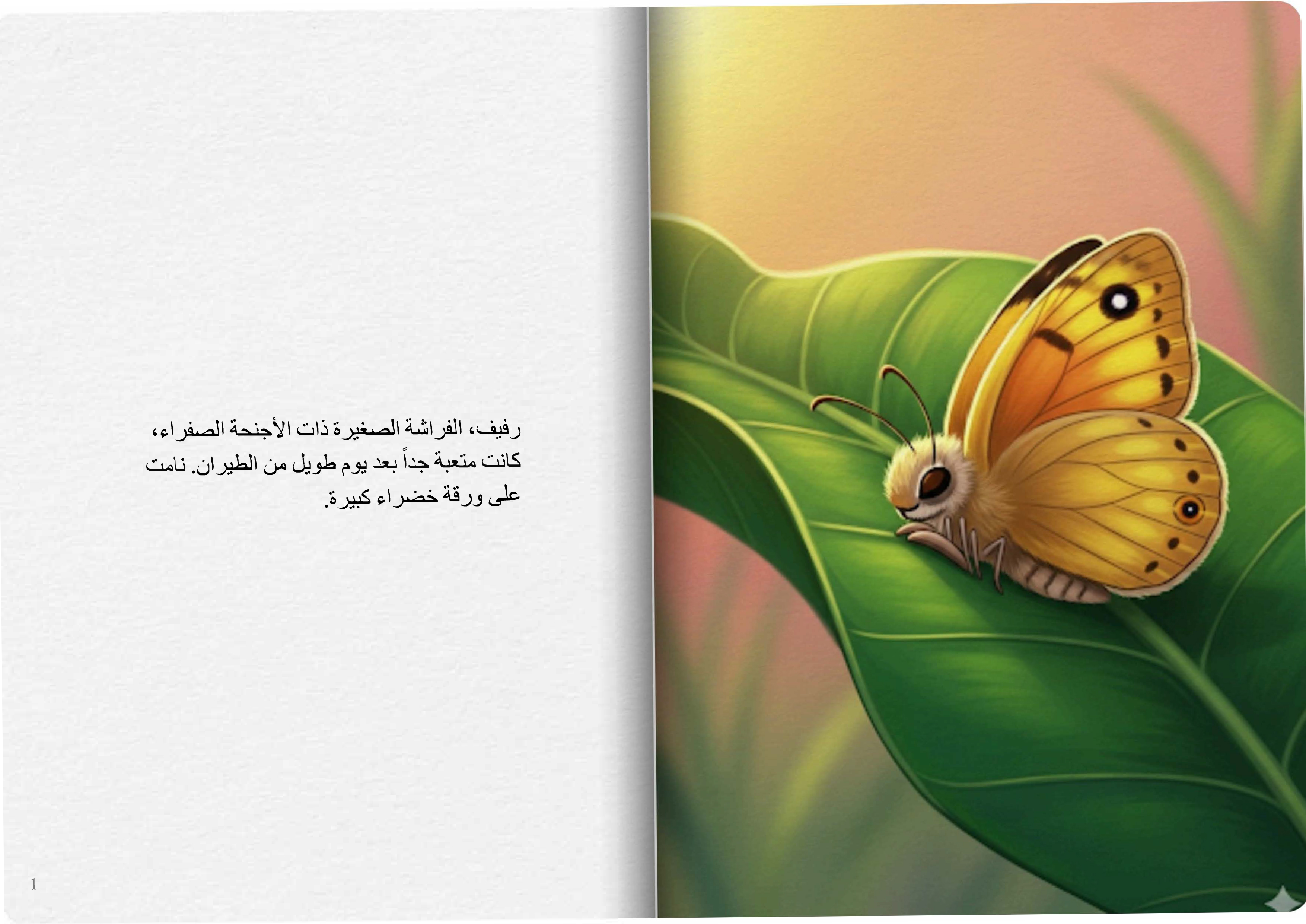 حلم الفراشة