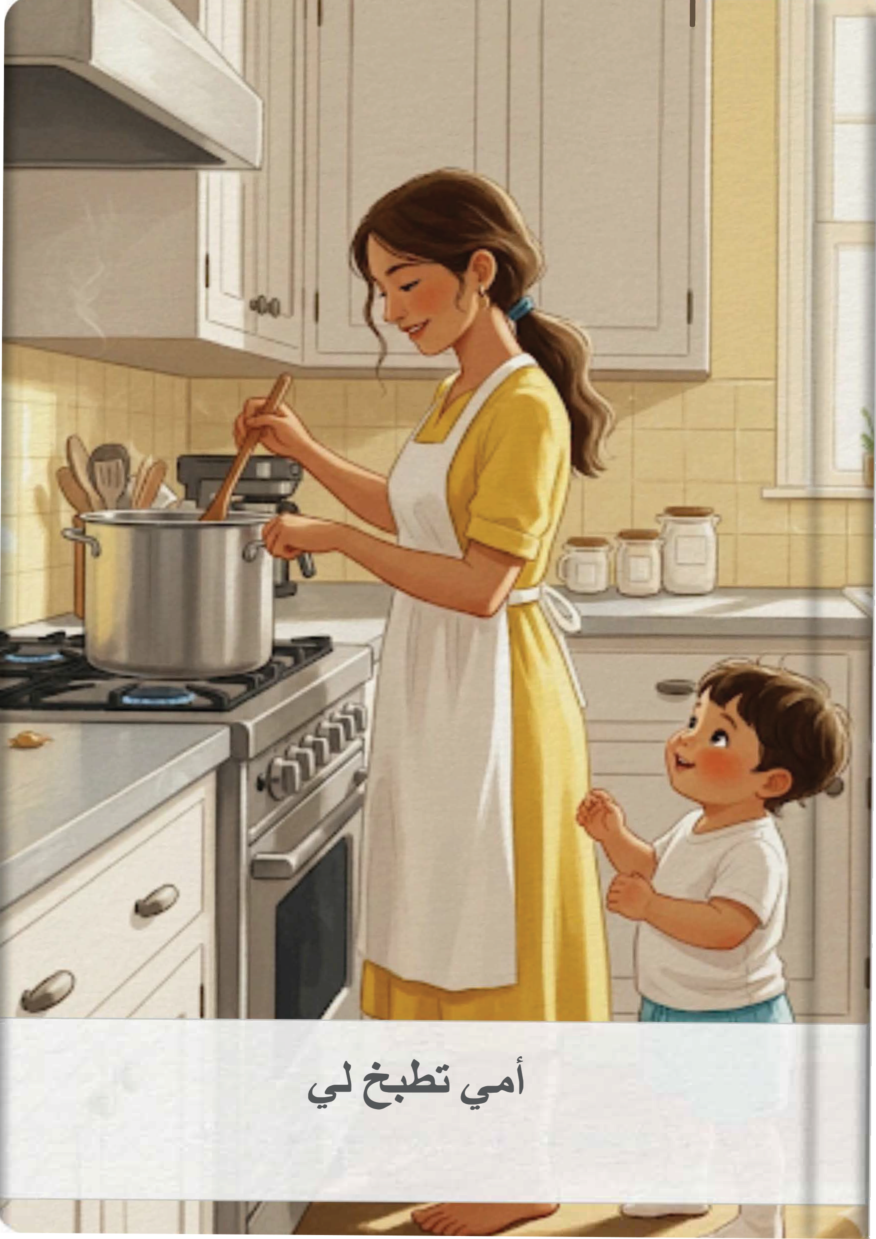 أمي تطبخ لي