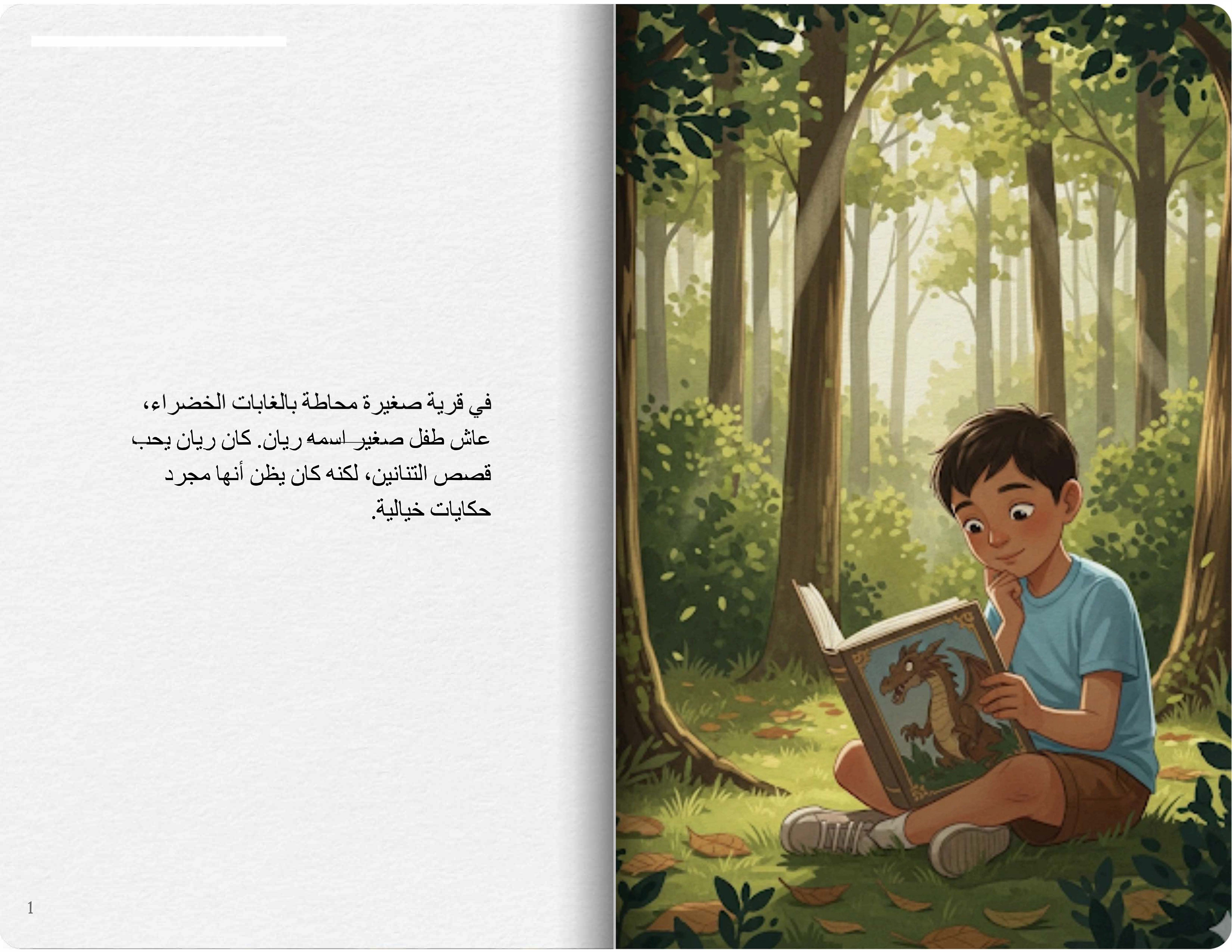 التنين الطيب