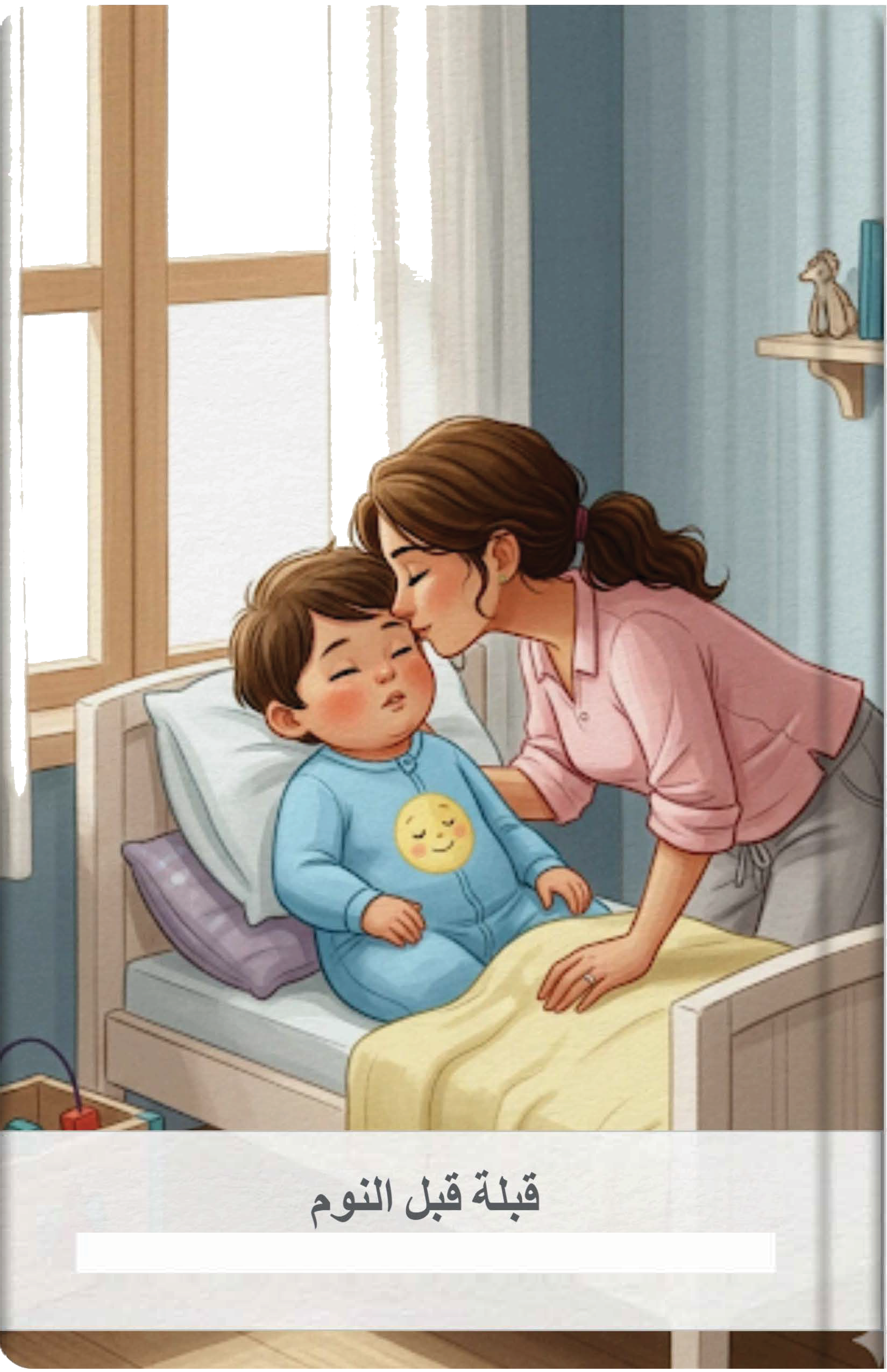 قبلة قبل النوم