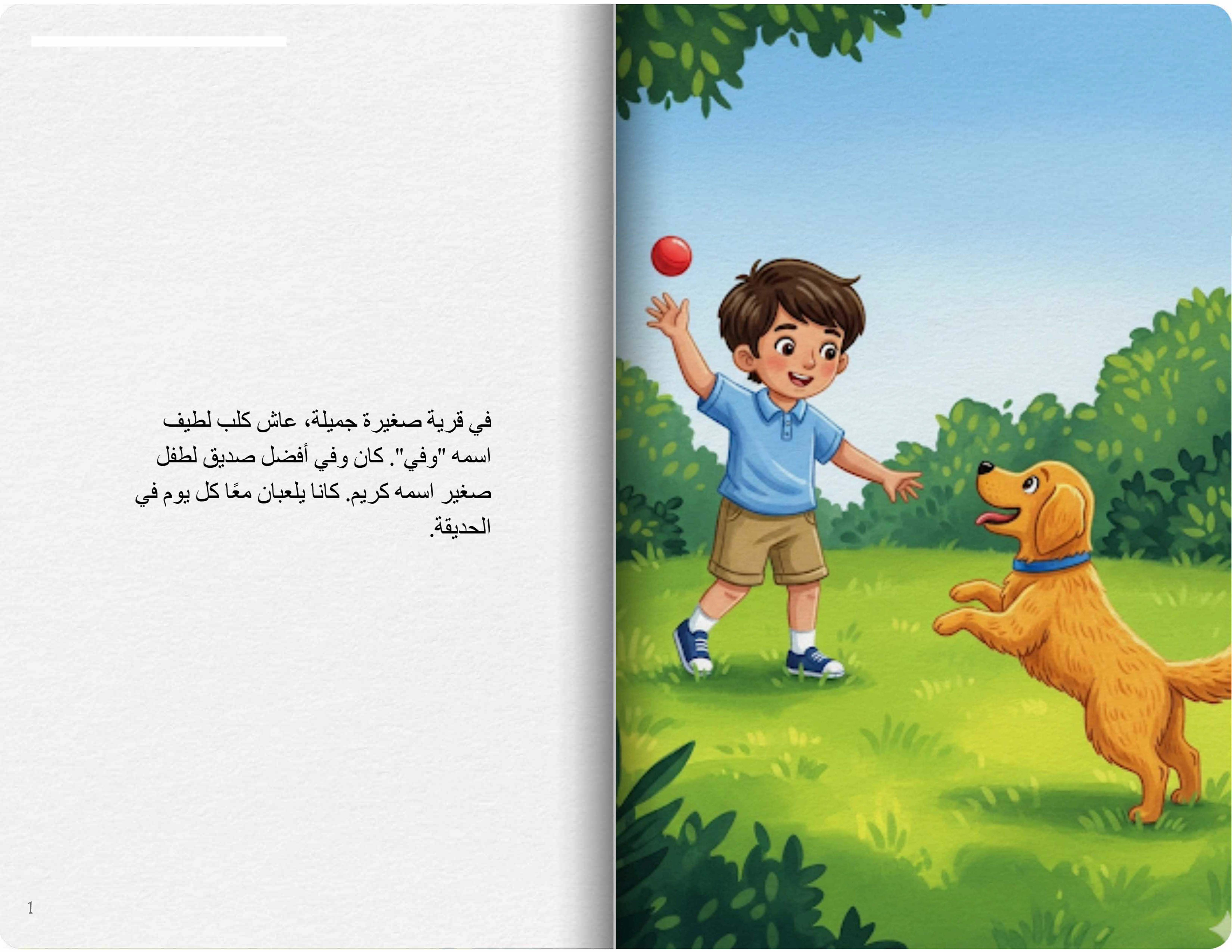 الكلب الوفي