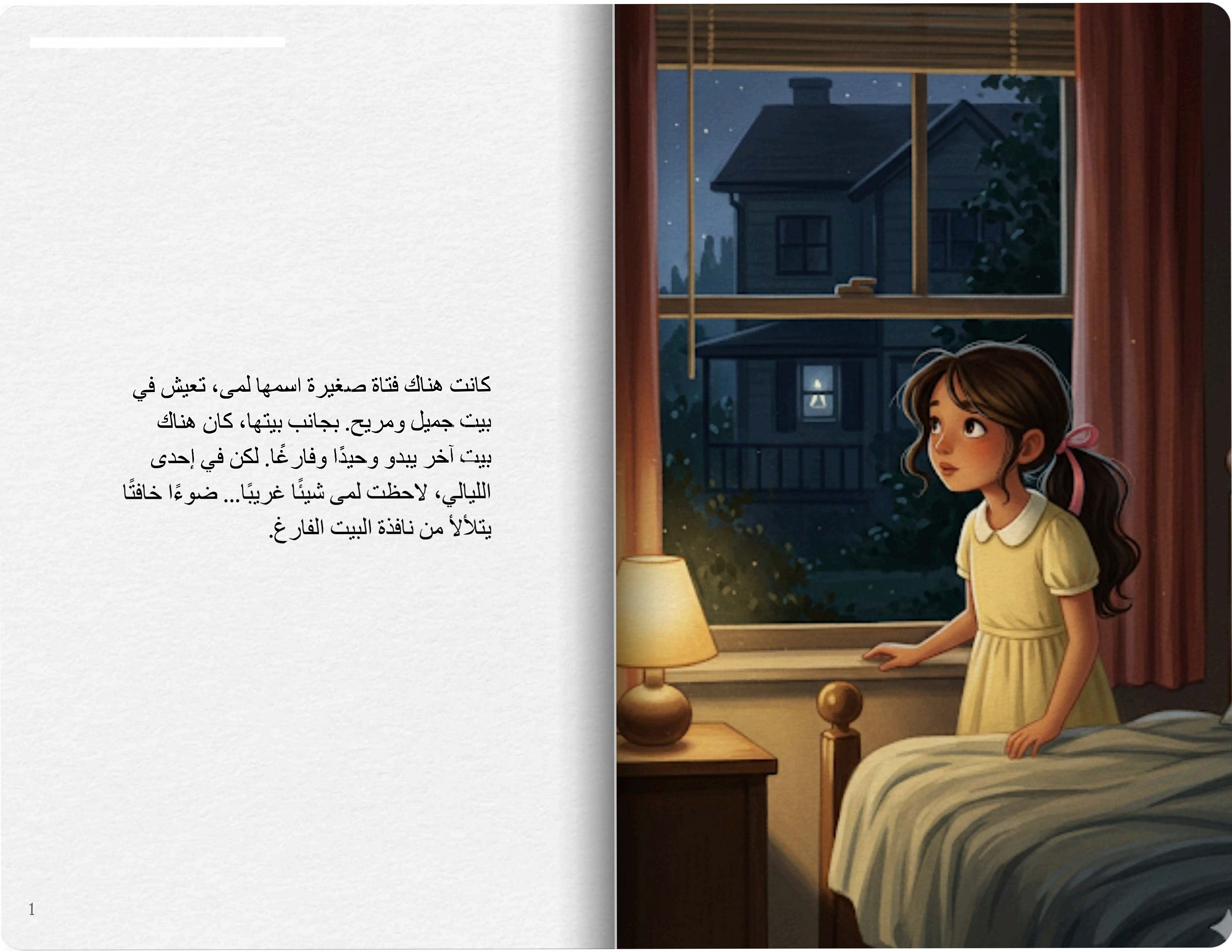 البيت المضيء