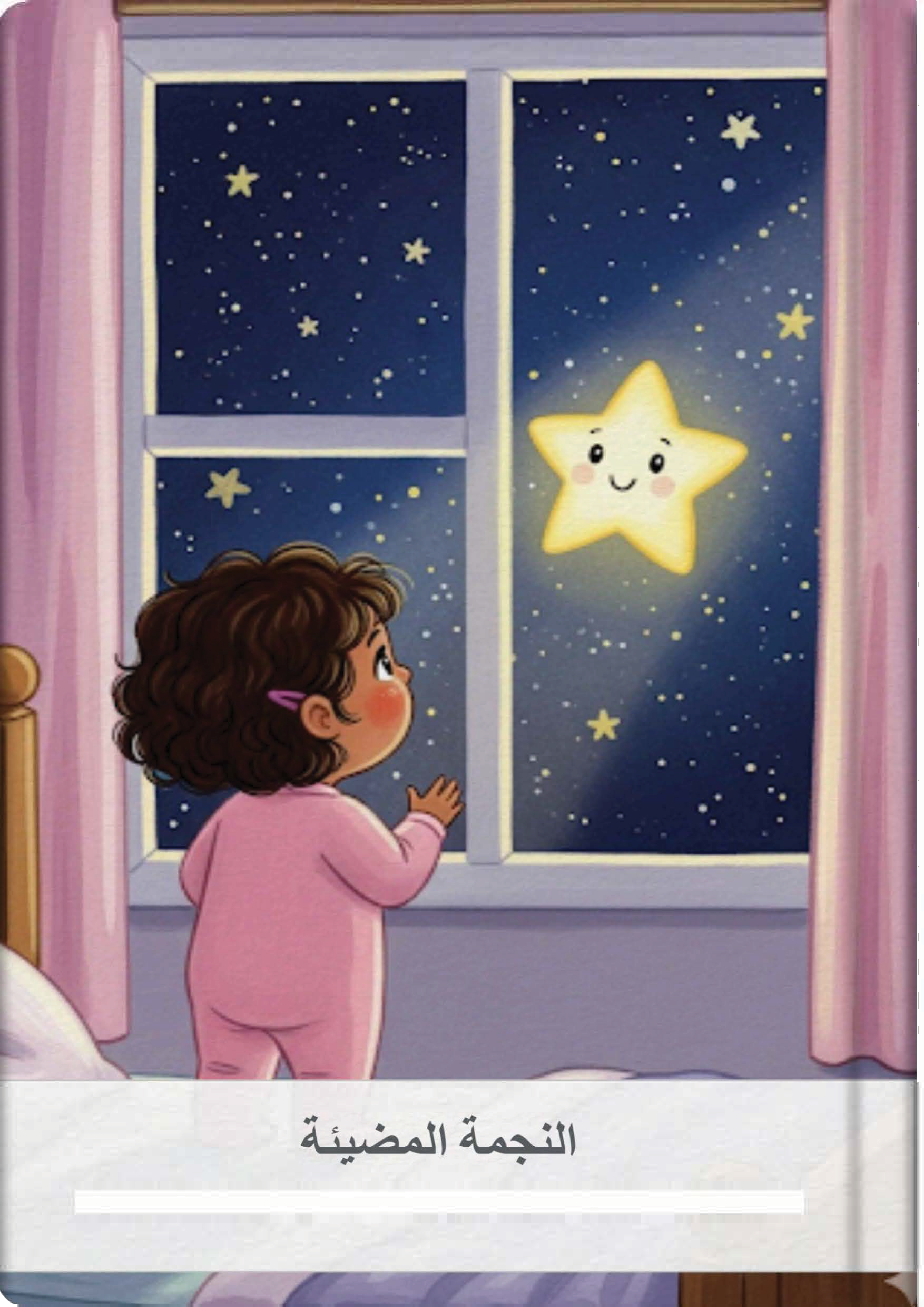 النجمة المضيئة