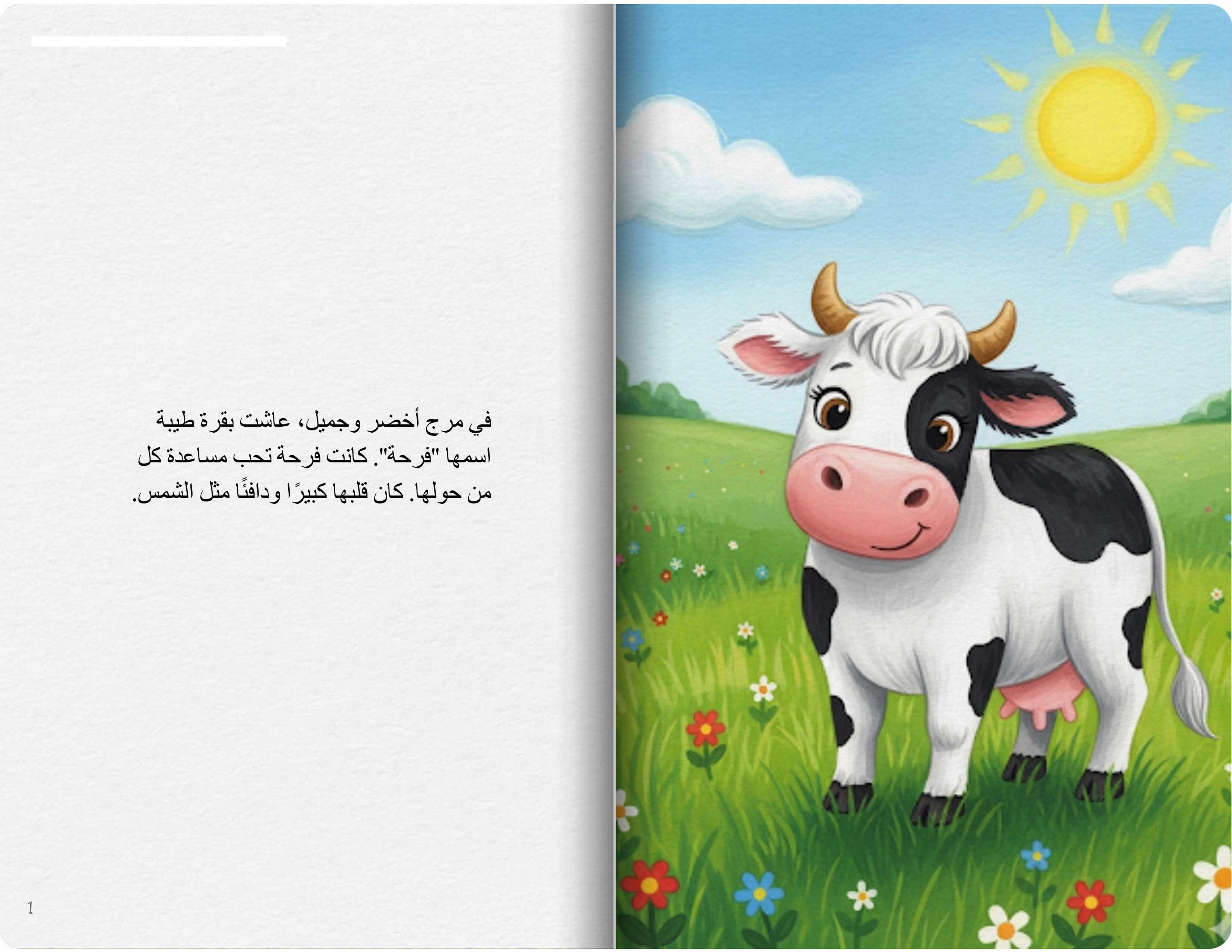 البقرة الطيبة