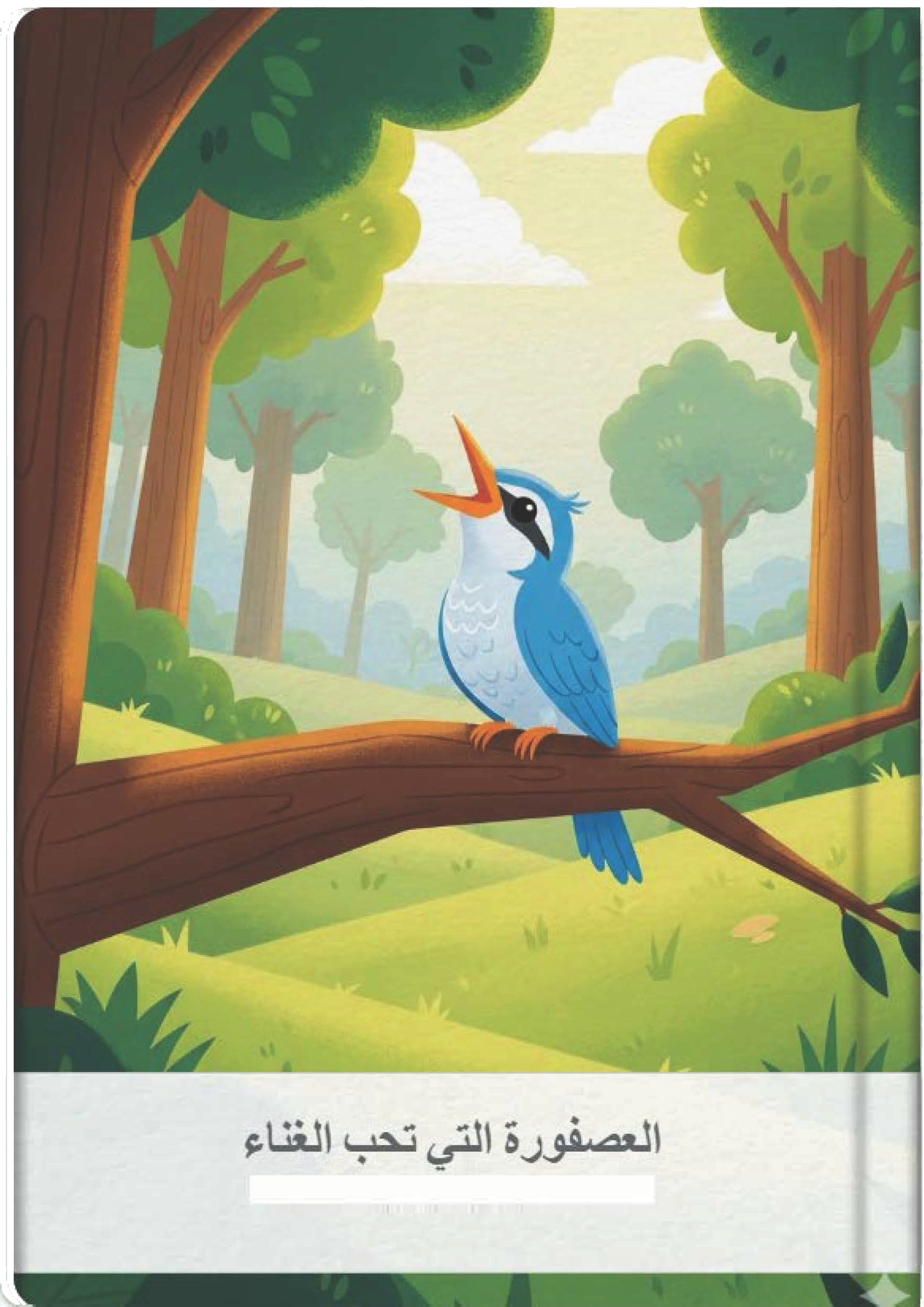 العصفورة التي تحب الغناء