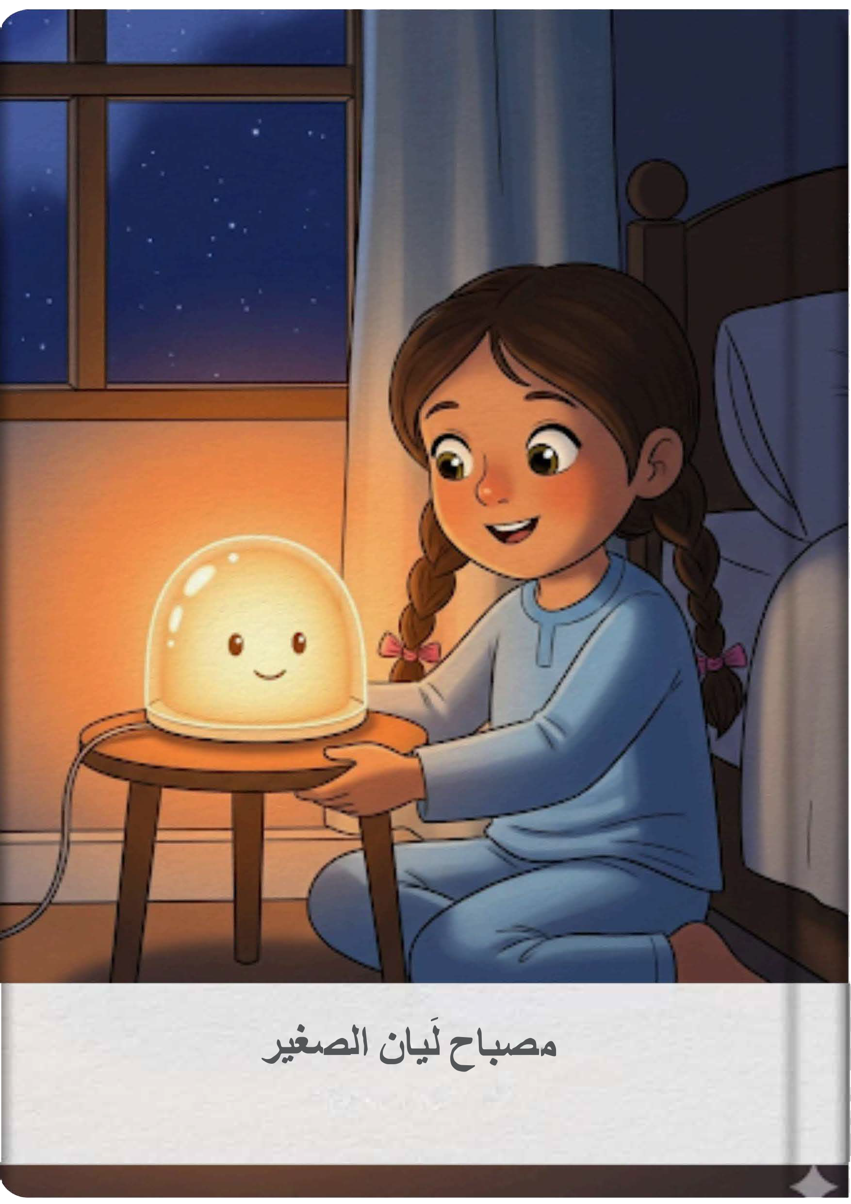 مصباح لَيان الصغير