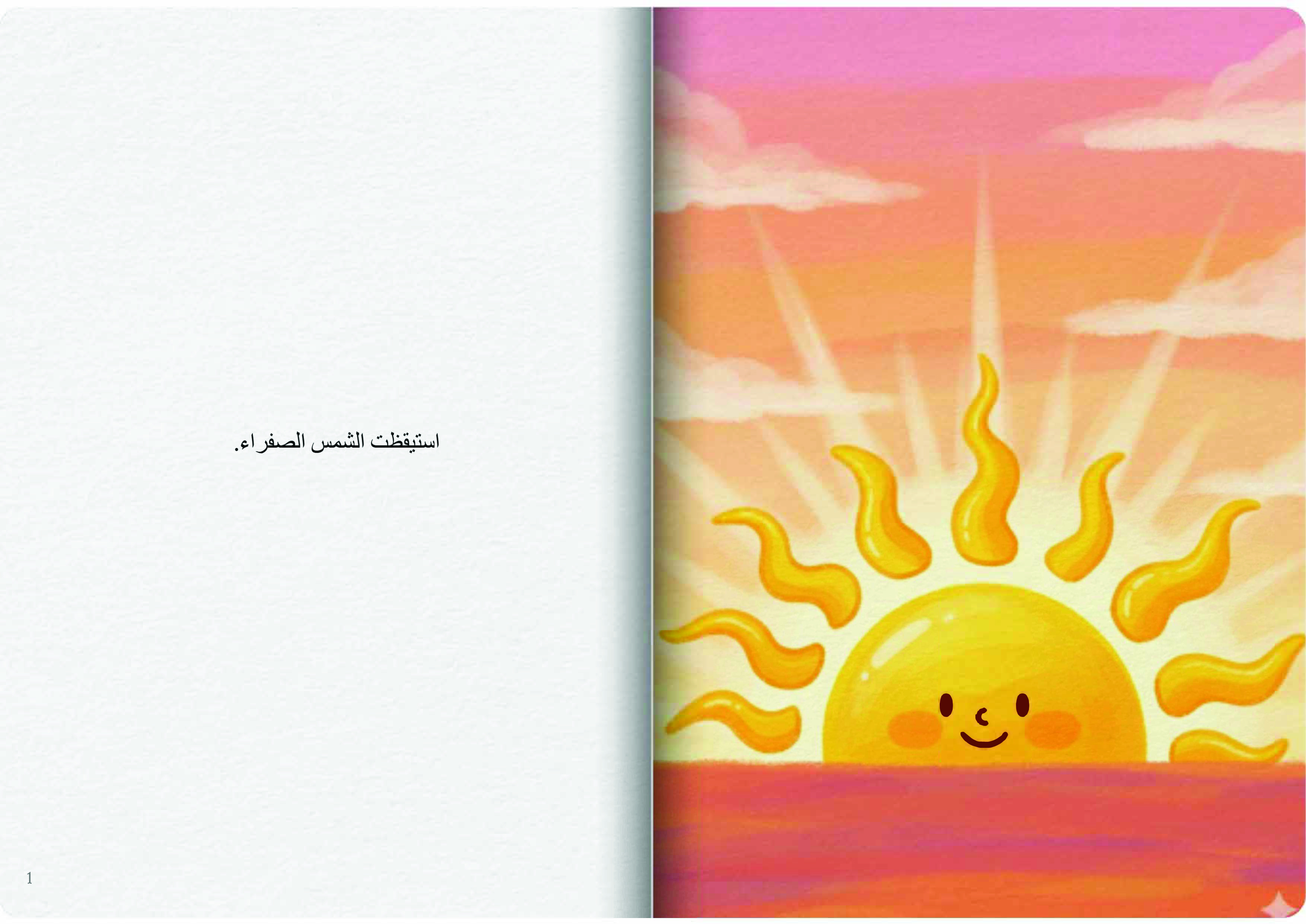 الشمس الصفراء