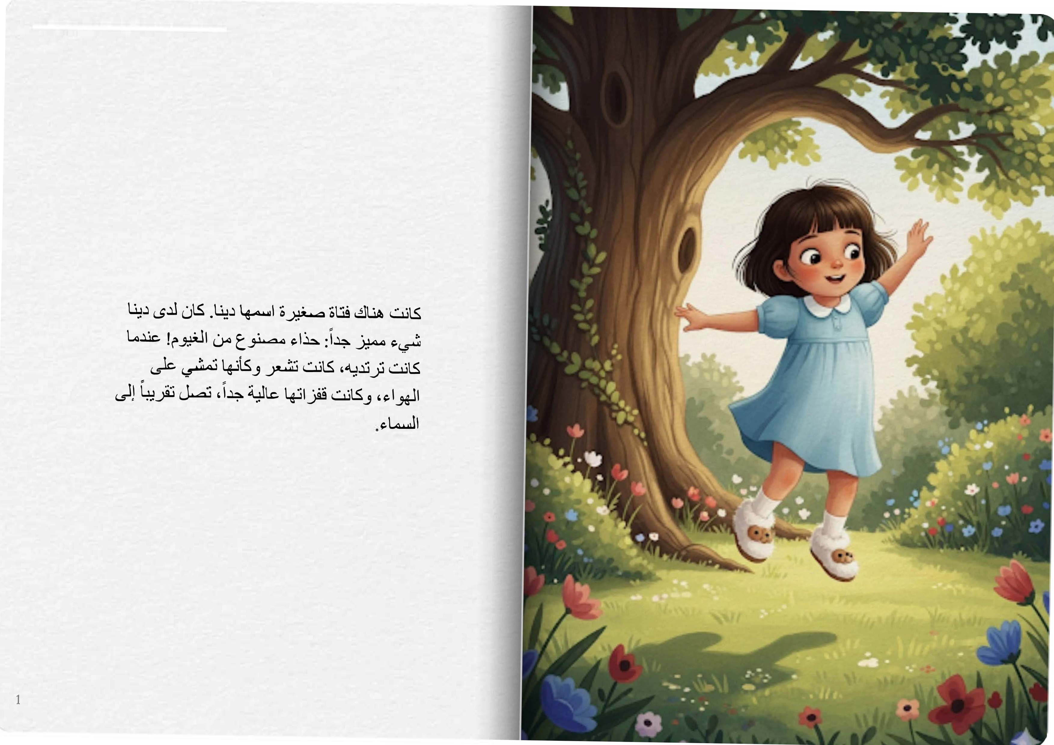 دينا وحذاء الغيوم