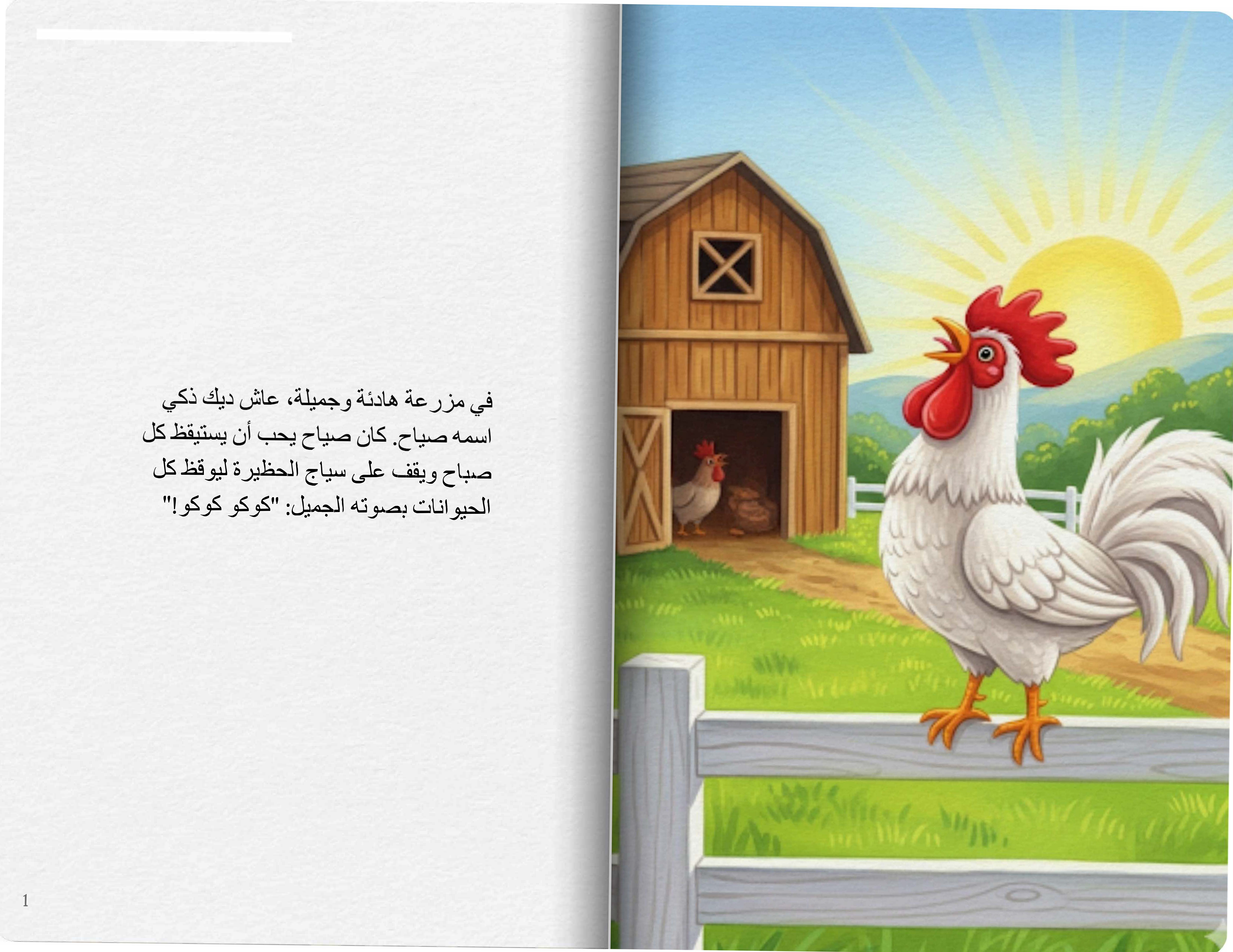 الثعلب الماكر والديك صياح