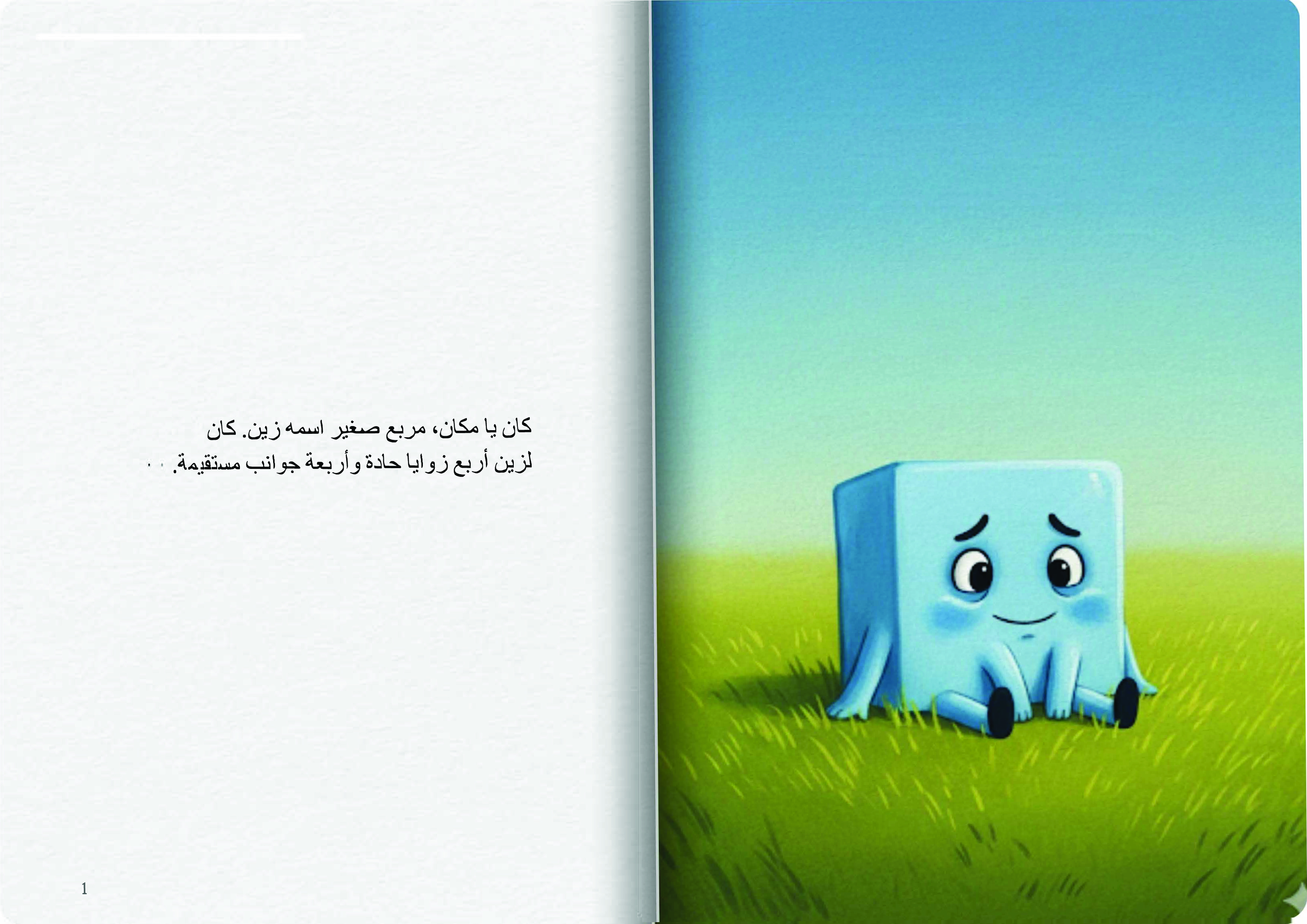 زين المربع الصغير