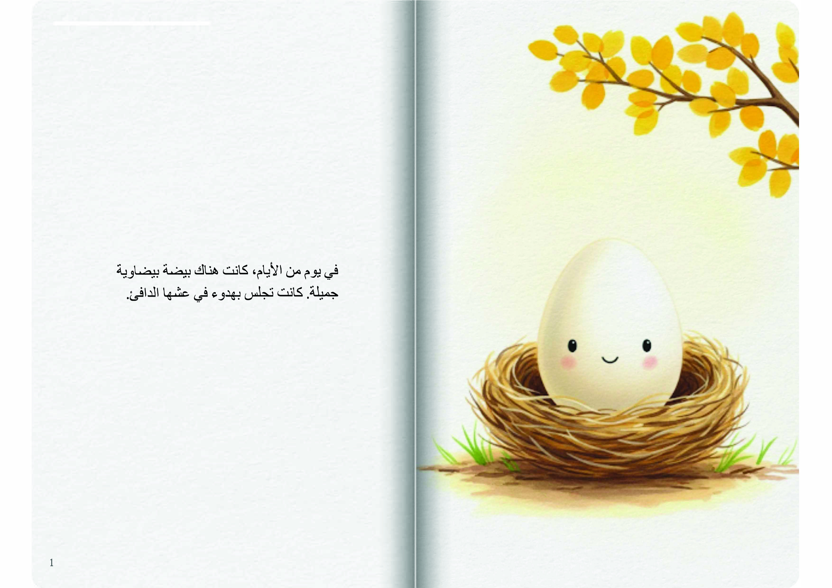 البيضة البيضاوية