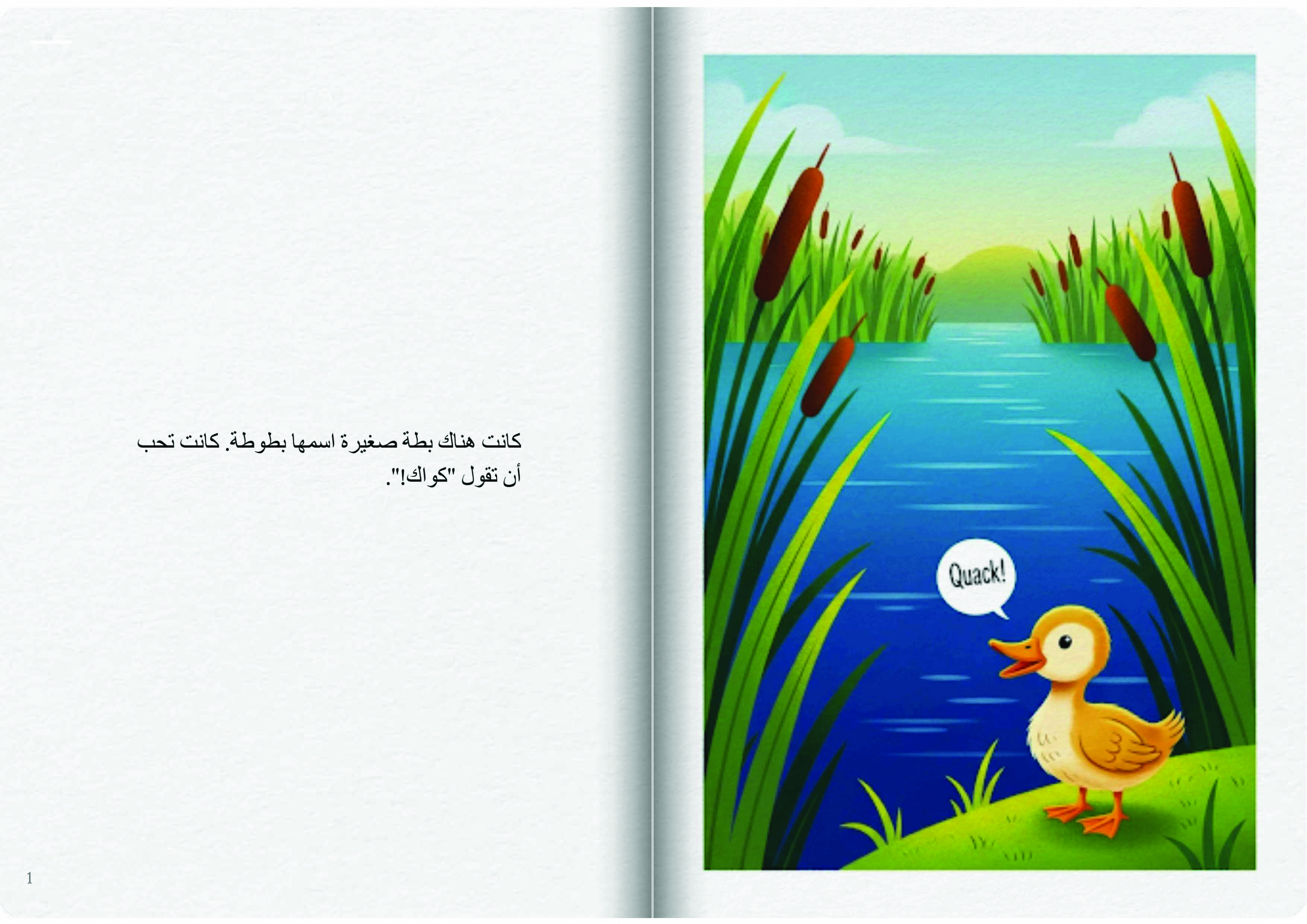 البطة الصغيرة تقول كواك