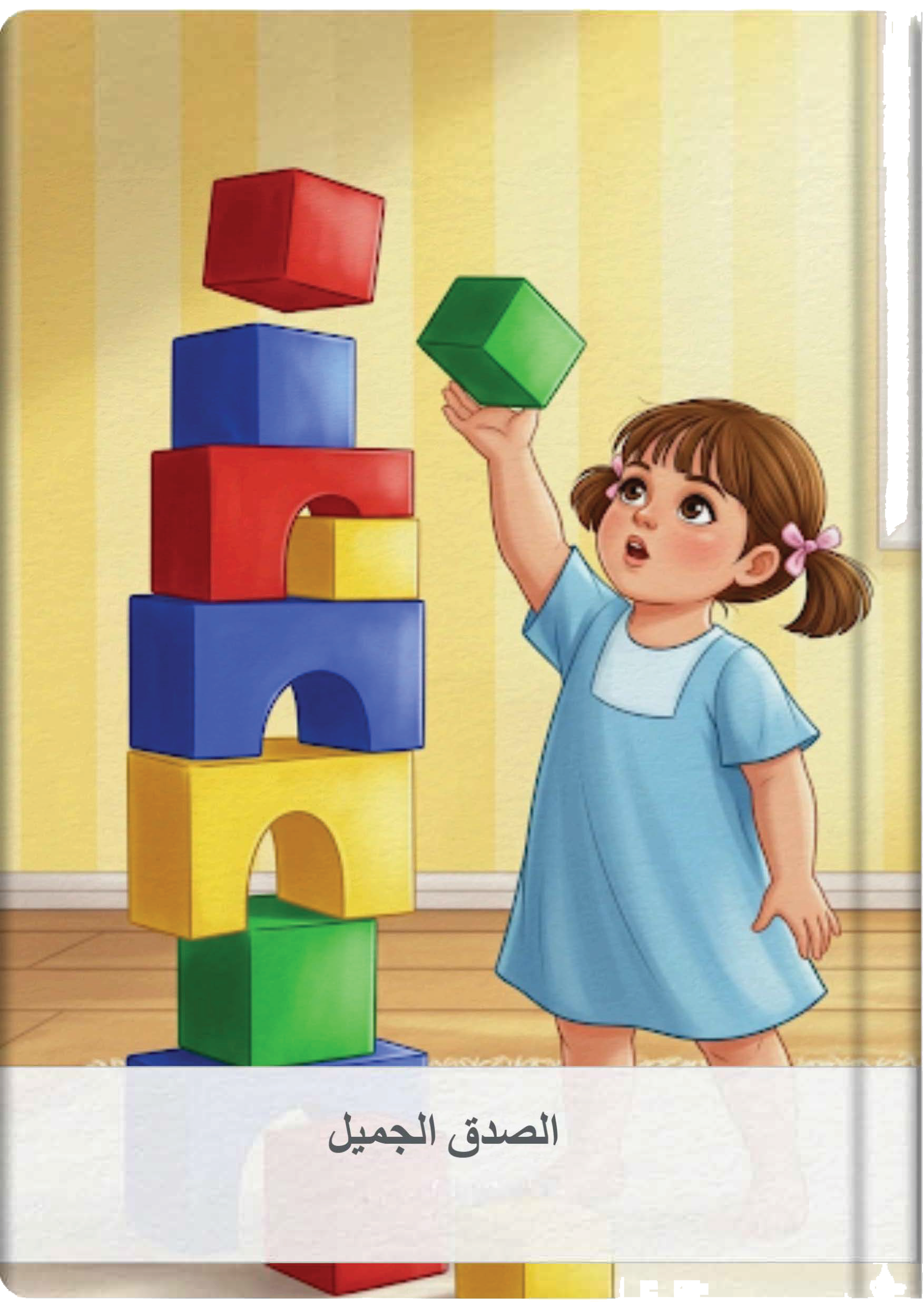 الصدق الجميل