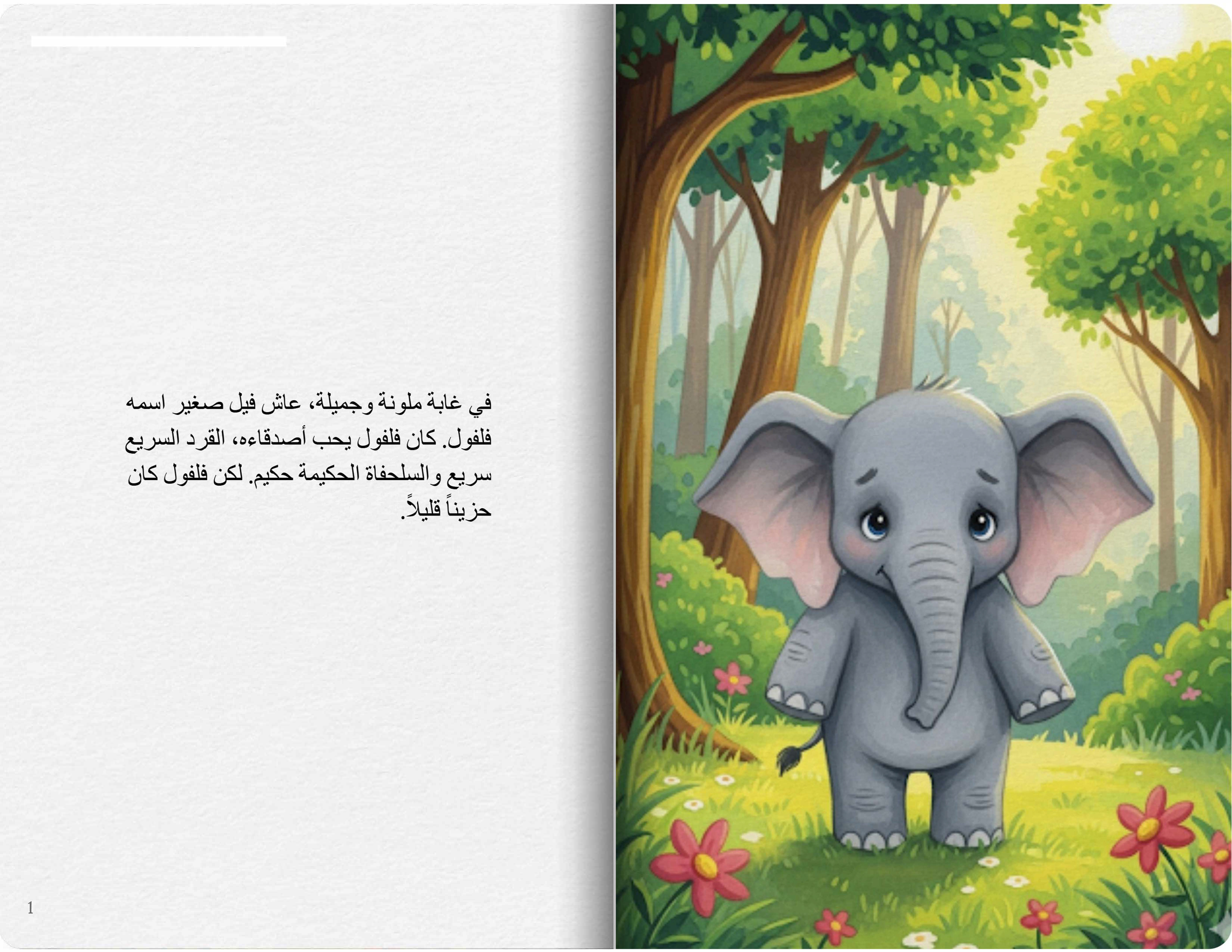 الفيل الصغير وأصدقاؤه