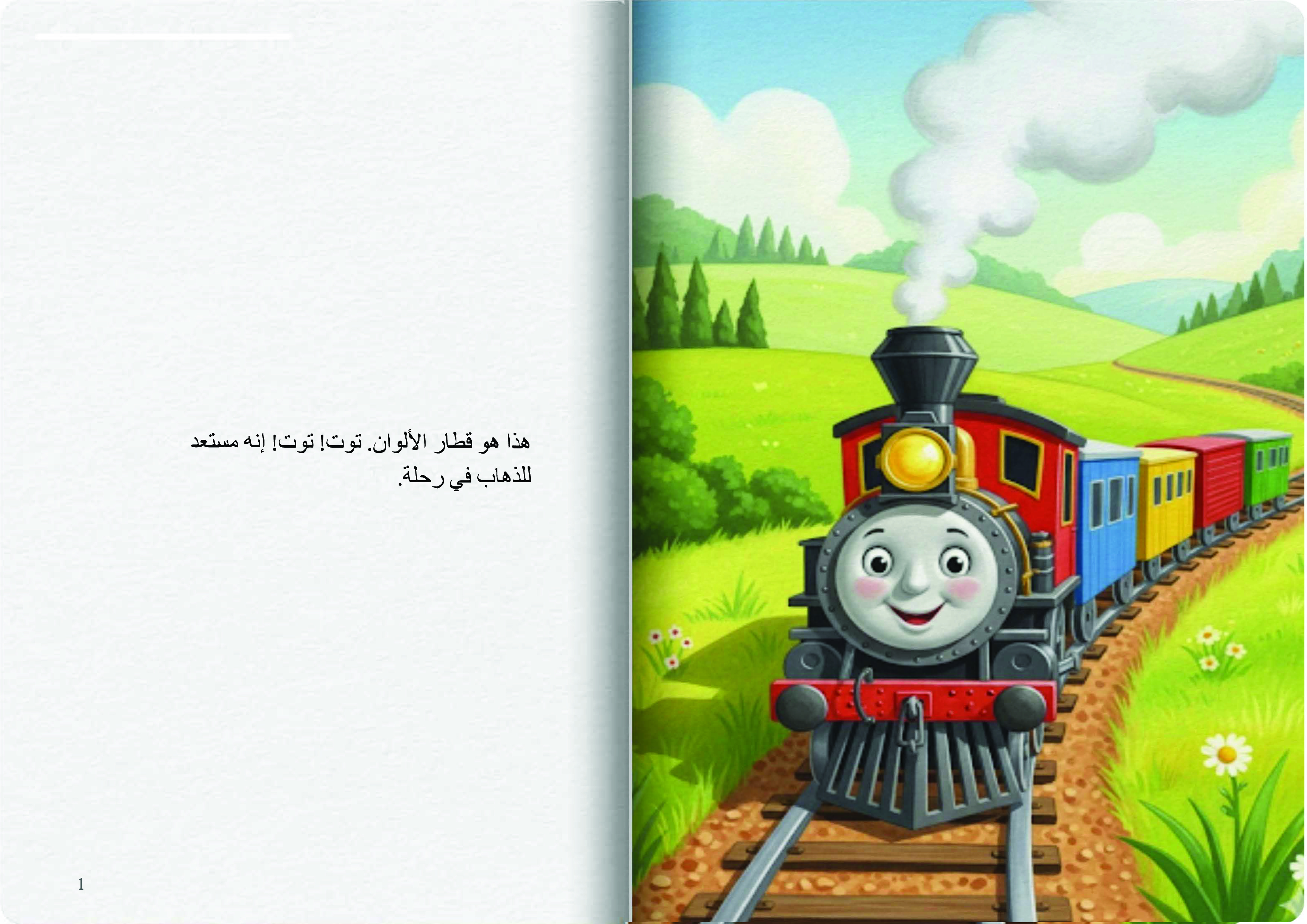 القطار الملون