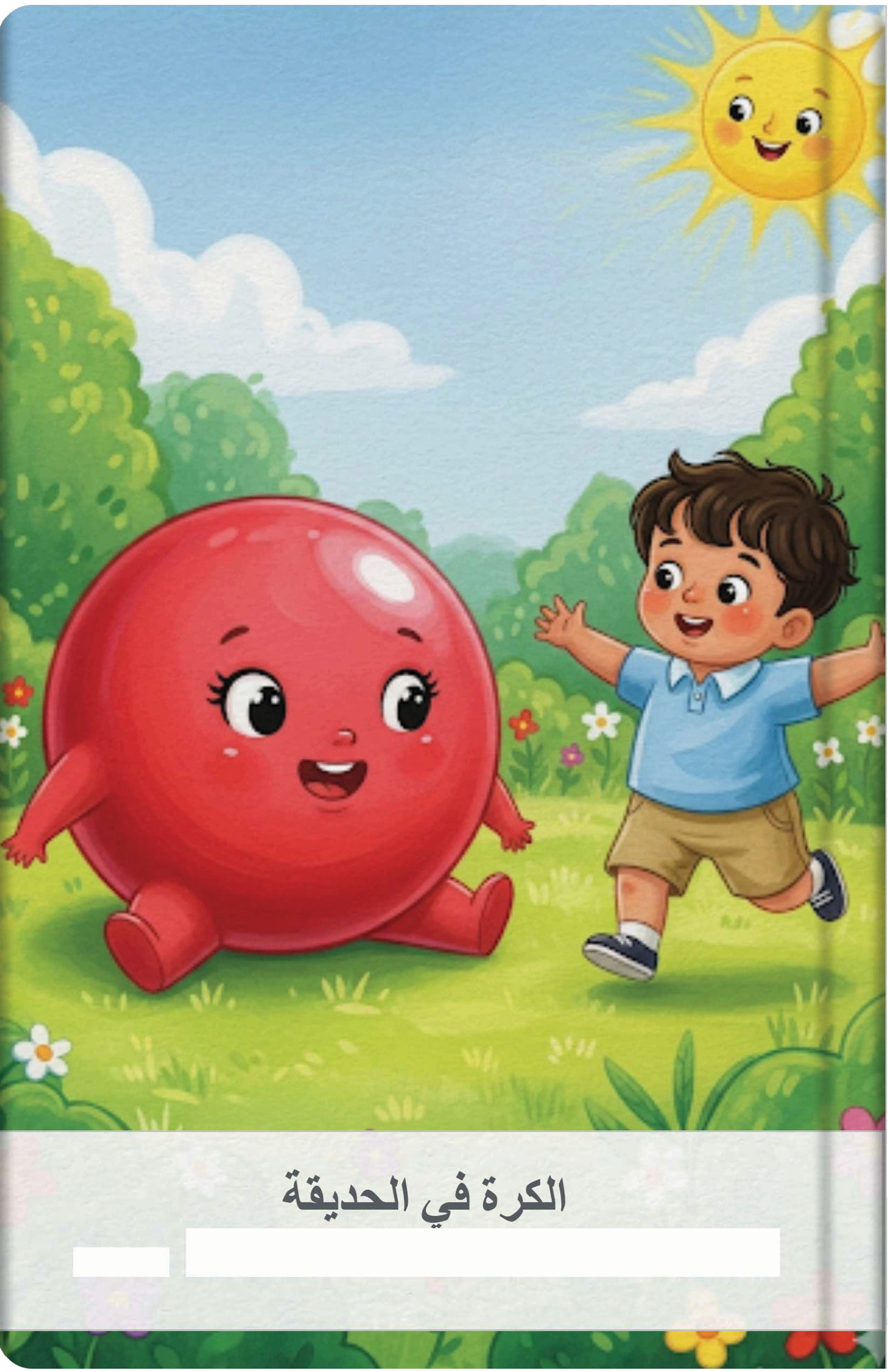 الكرة في الحديقة