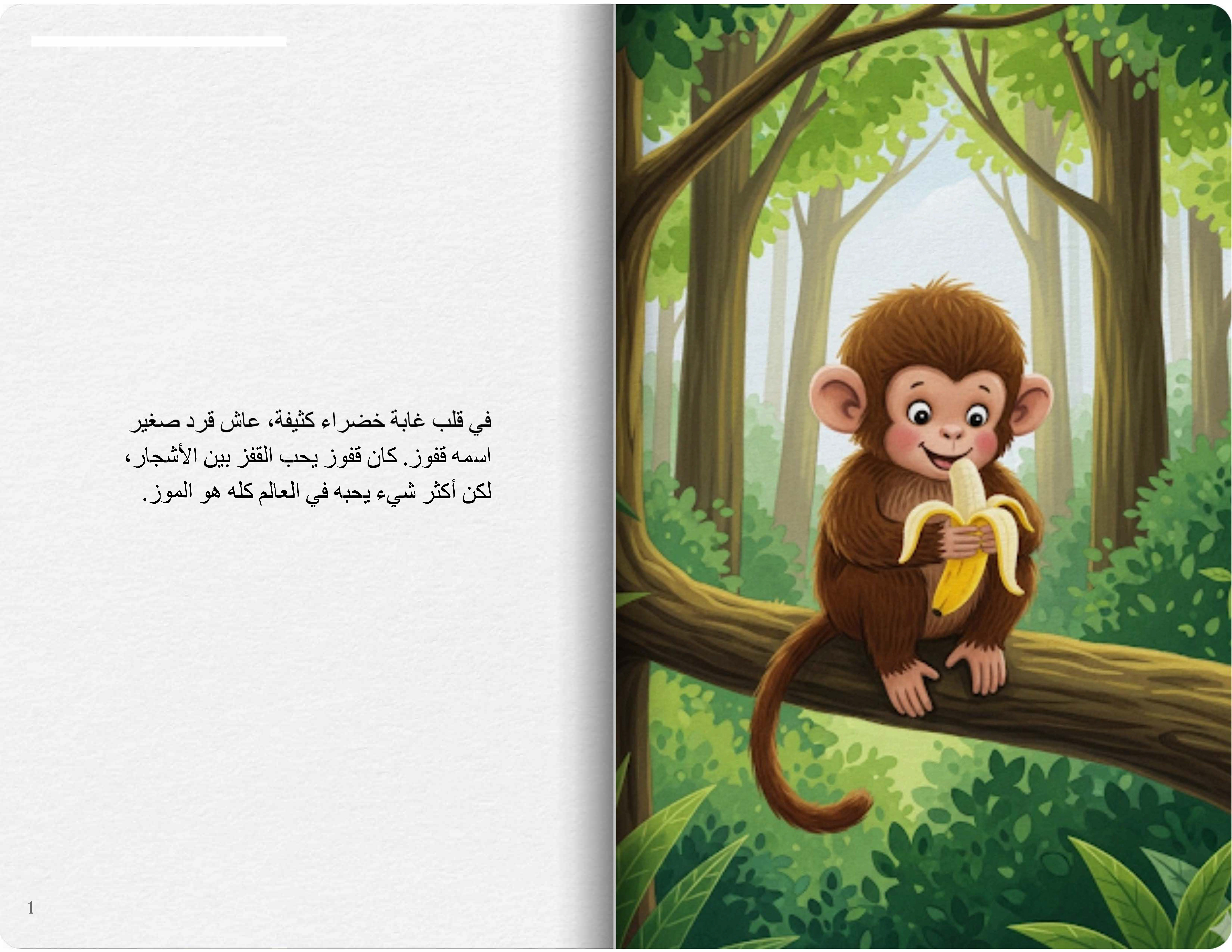 القرد والموزة الذهبية