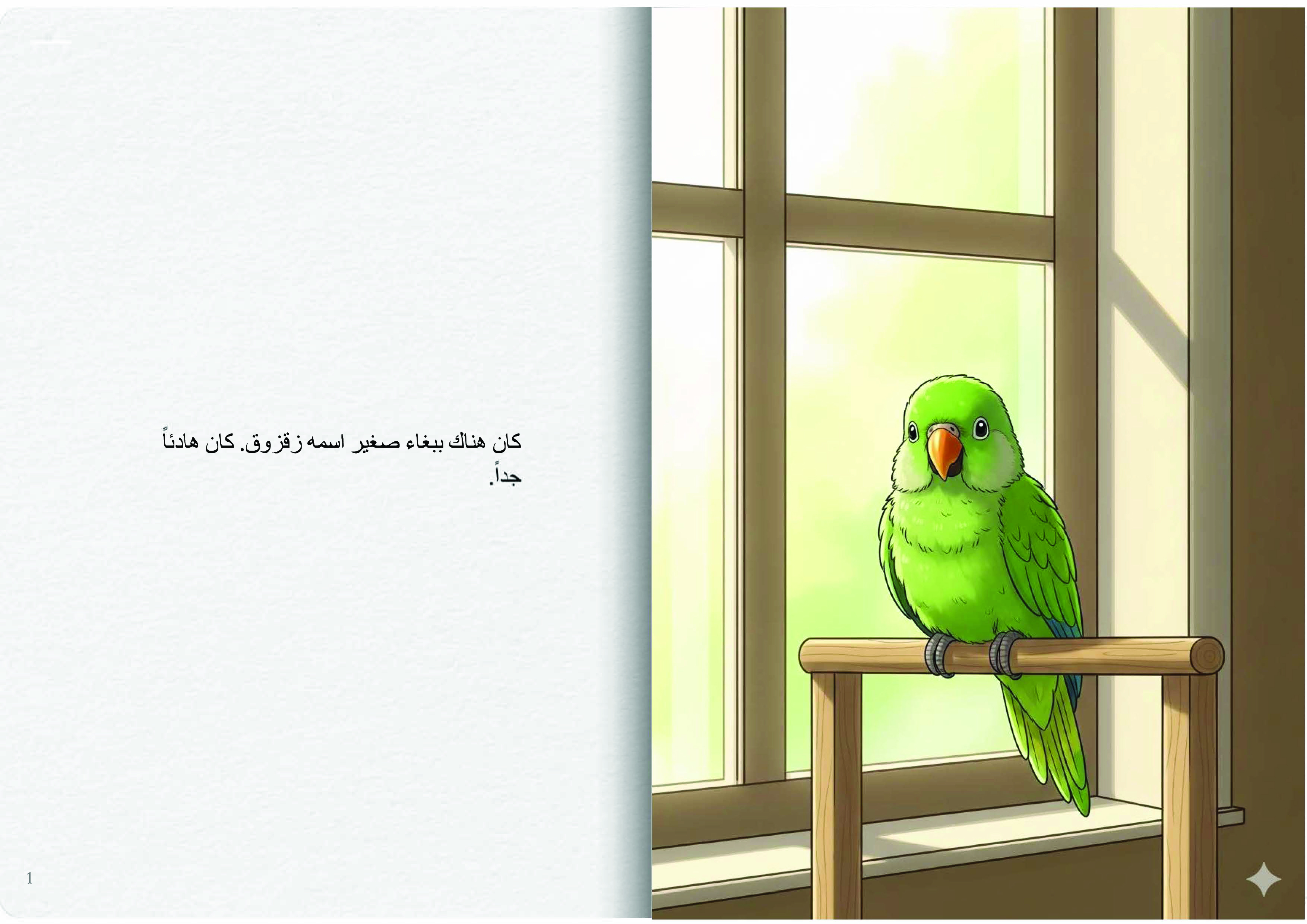 الببغاء المتكلم