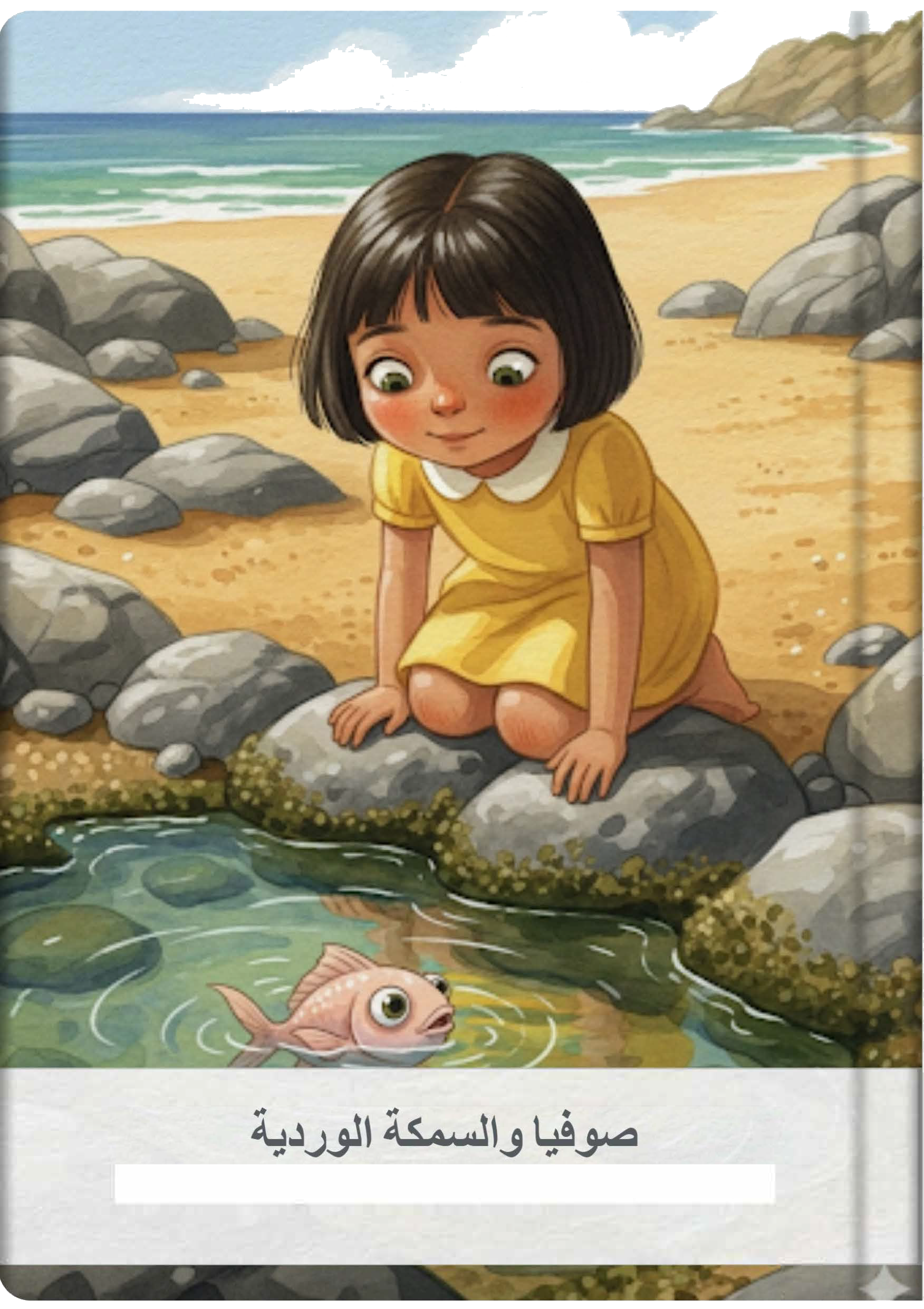 صوفيا والسمكة الوردية