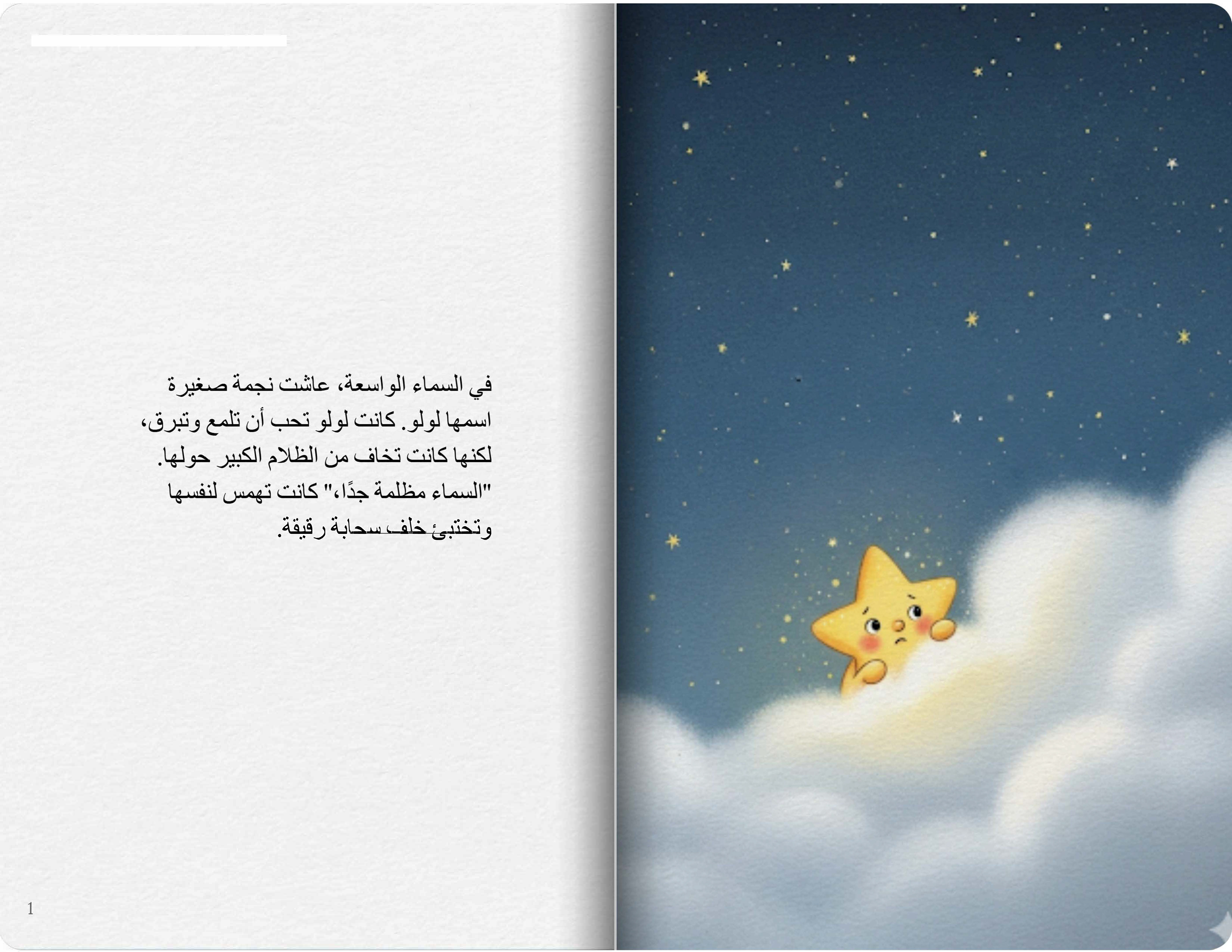 النجمة التي تخاف الظلام