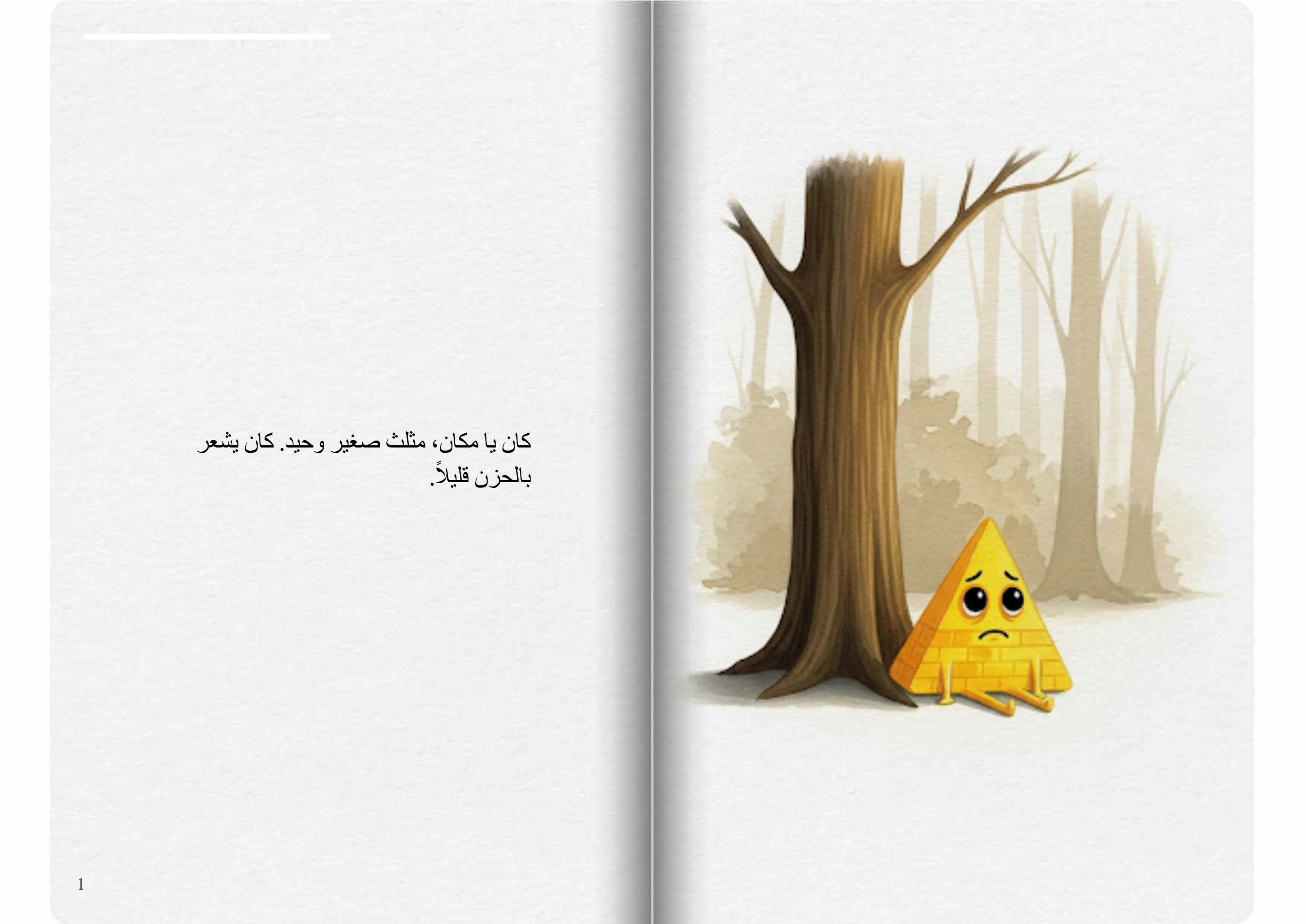 المثلث الجميل