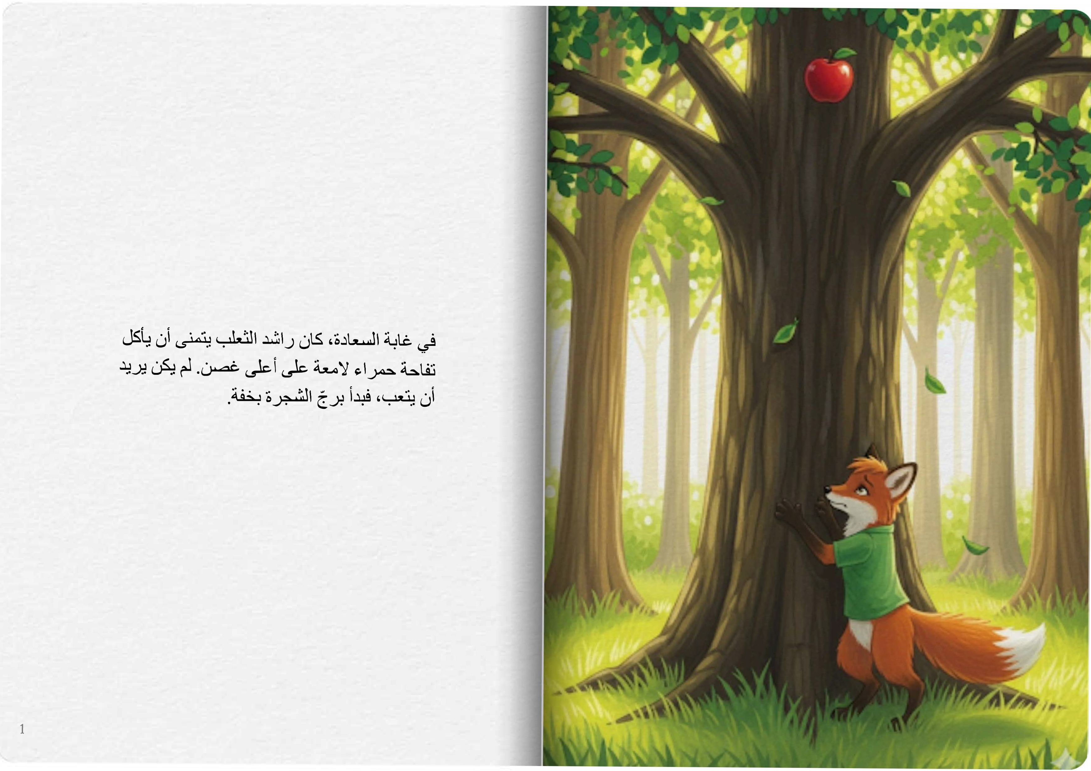 رحلة التفاحة والعمل الجاد