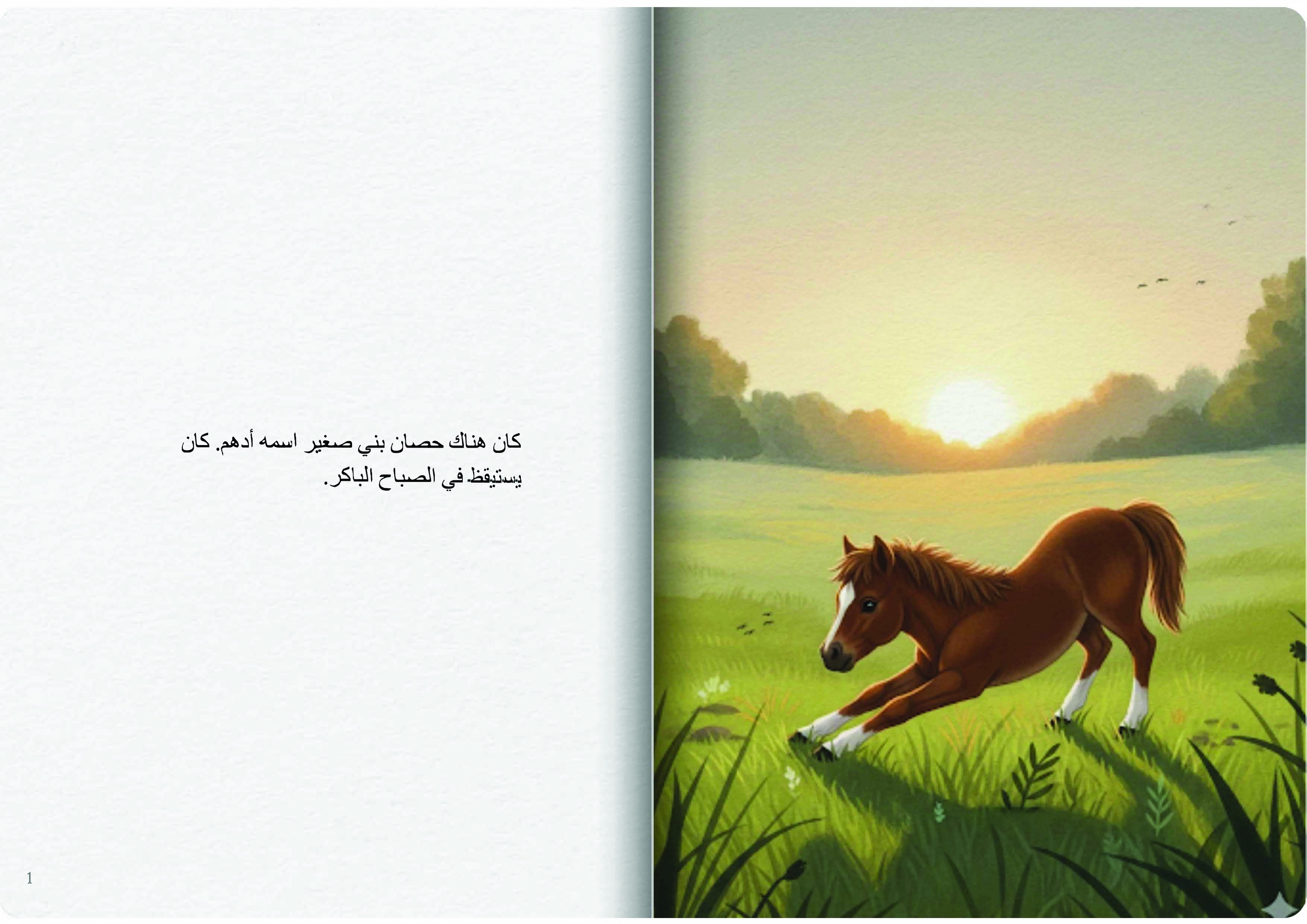 الحصان البني الصغير