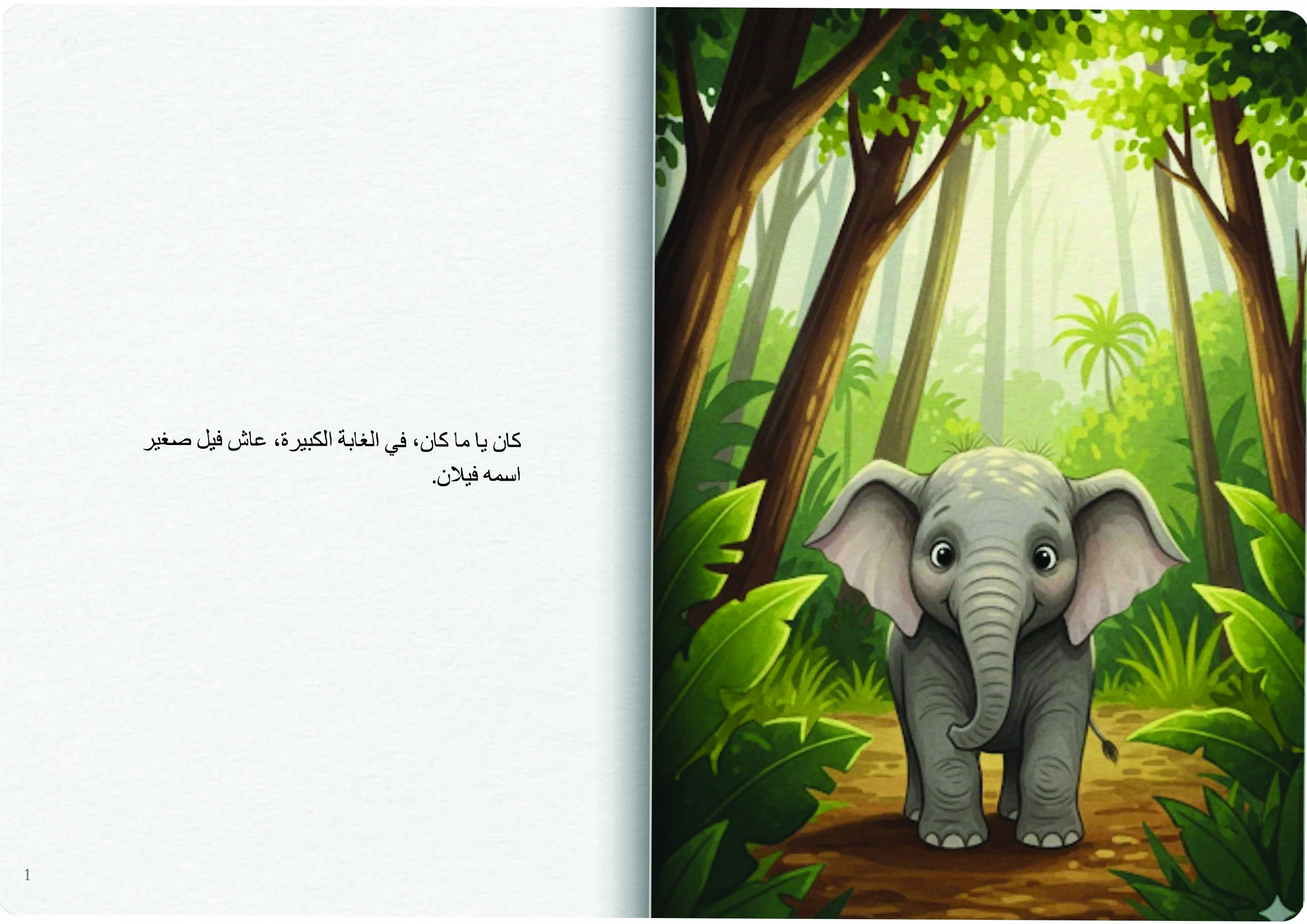 الفيل الذي يحب الماء