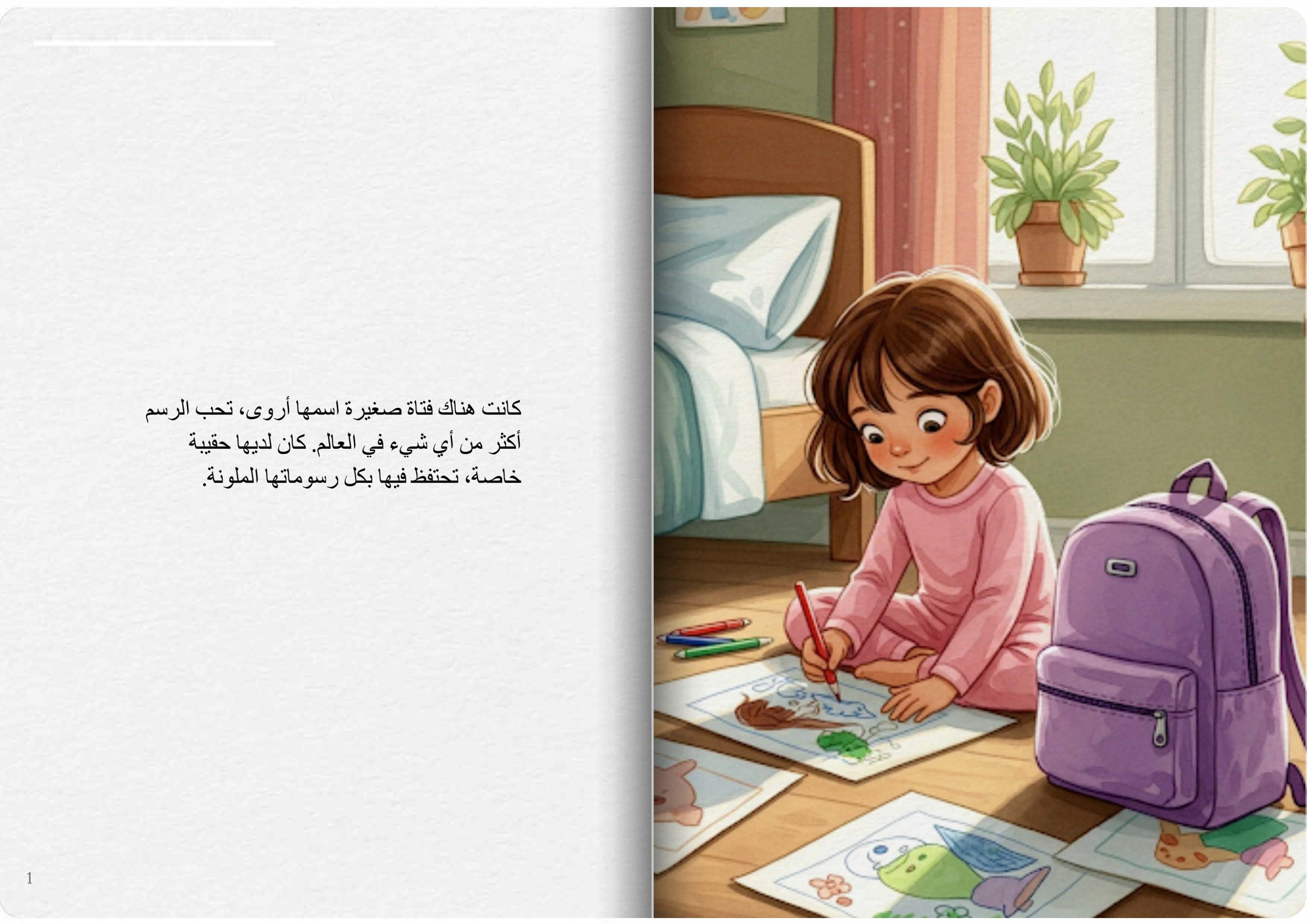 أروى وحقيبة الأحلام